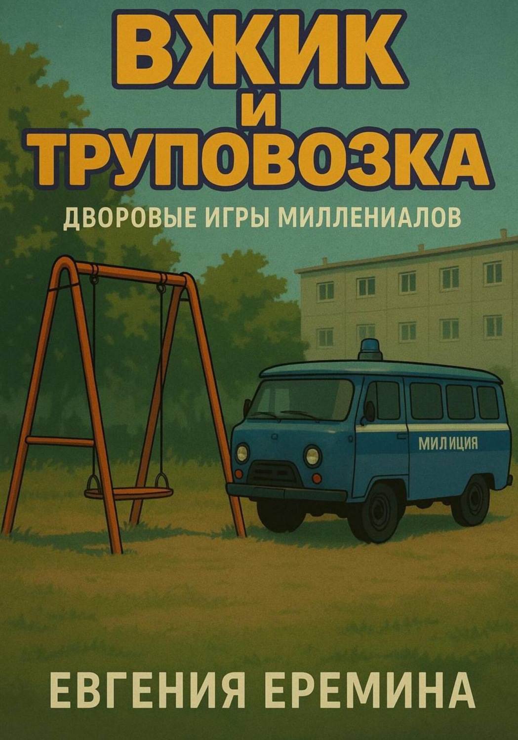 Обложка книги «Вжик и труповозка»