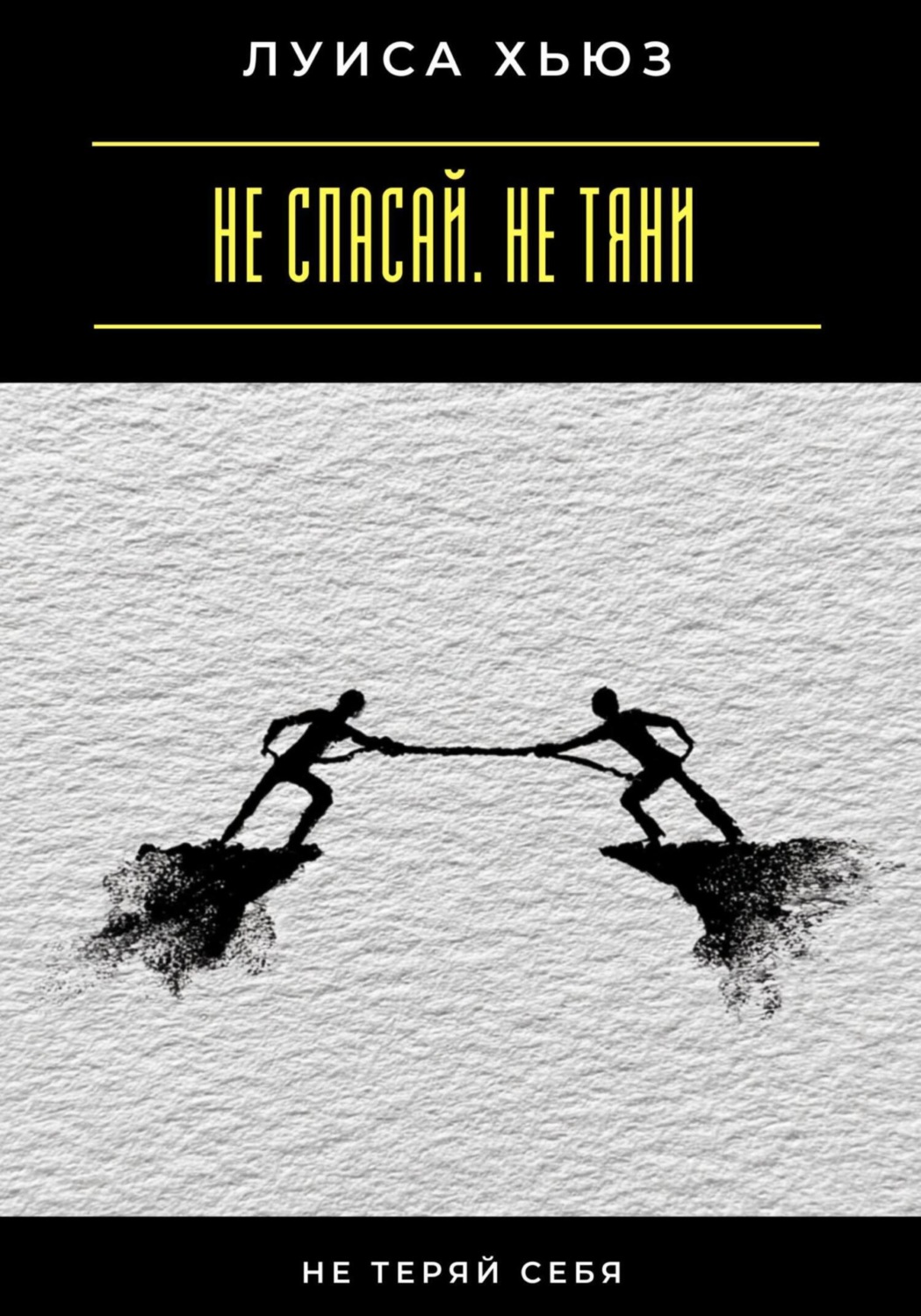 Обложка книги «Не спасай. Не тяни. Не теряй себя»