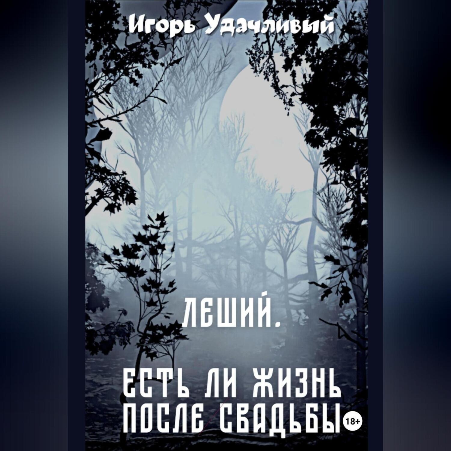 Обложка книги «Леший. Есть ли жизнь после свадьбы»