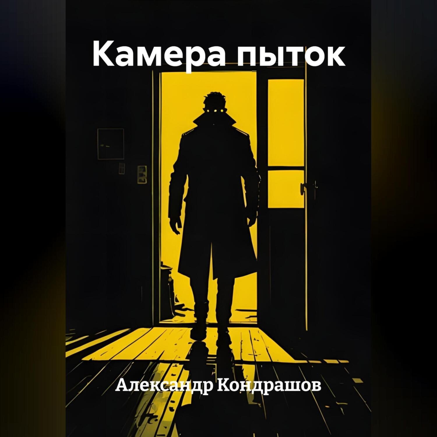 Обложка книги «Камера пыток»