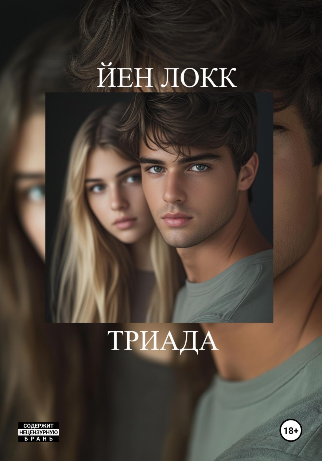 Обложка книги «ТРИАДА»