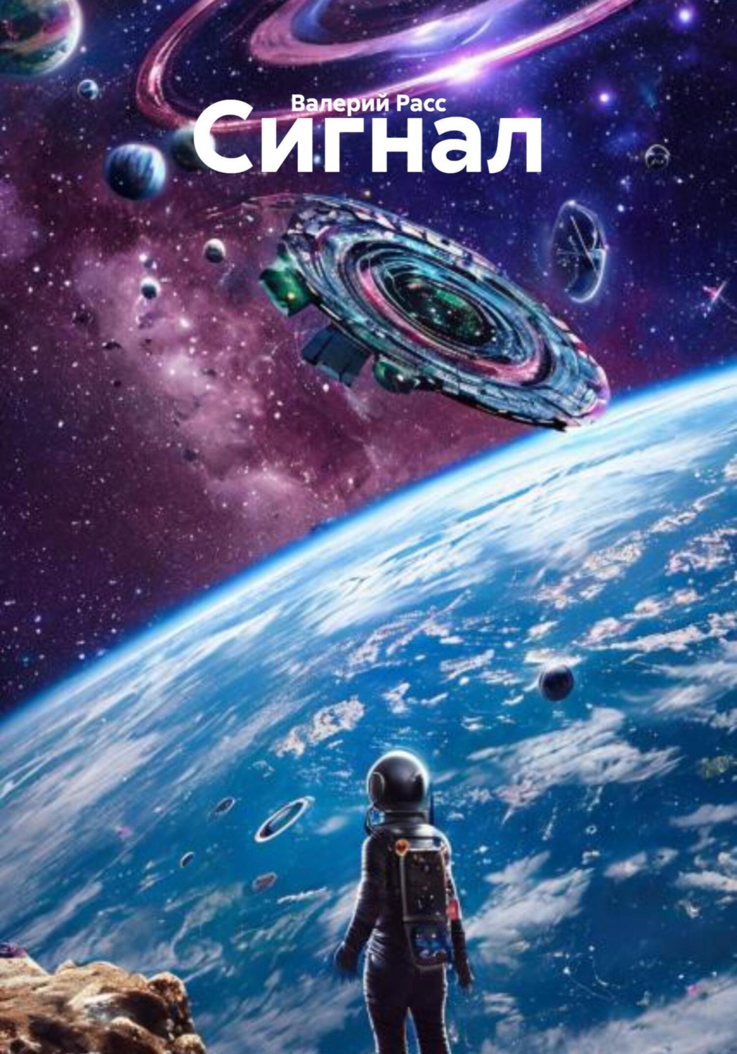Обложка книги «Сигнал»