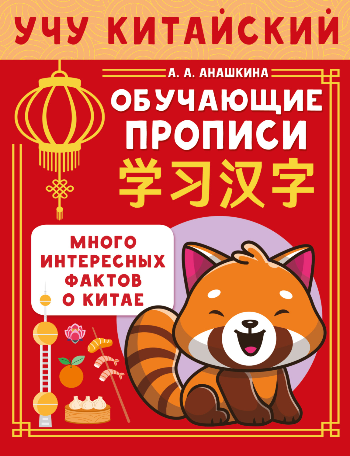 Обложка книги «Учу китайский язык. Обучающие прописи»