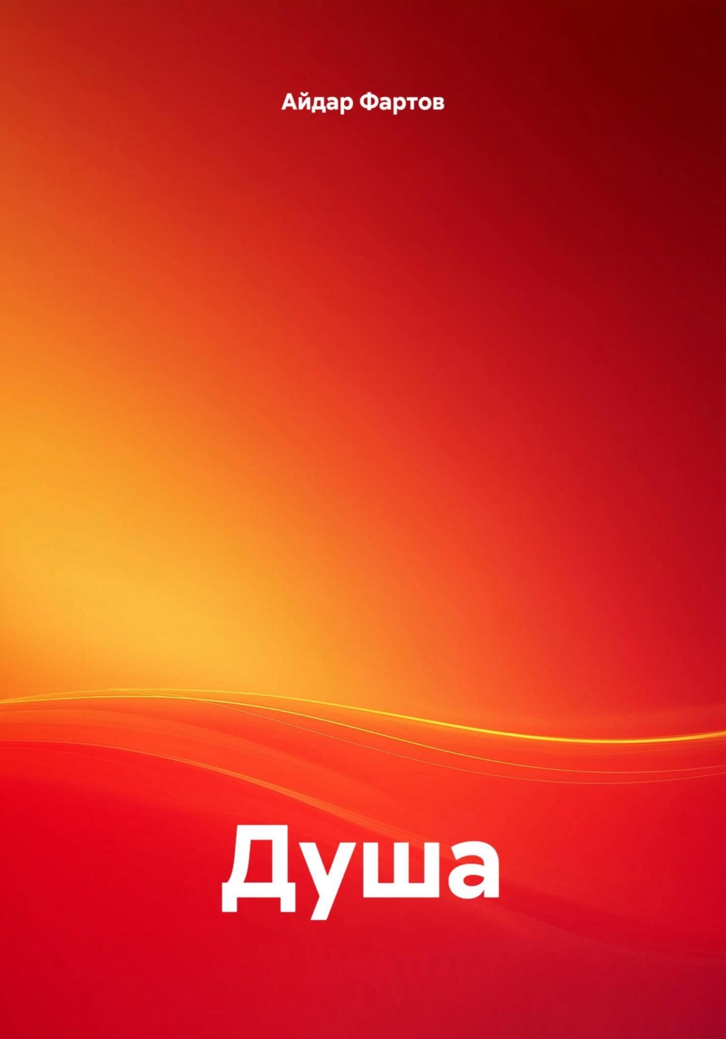 Обложка книги «Душа»
