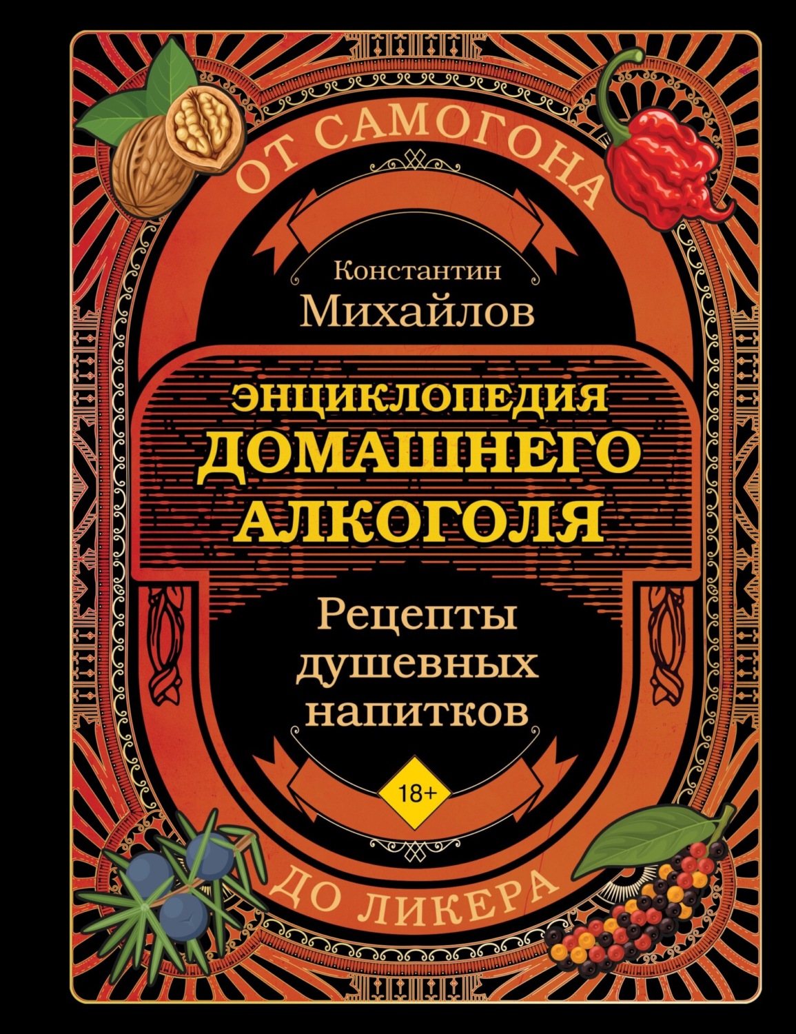 Обложка книги «Энциклопедия домашнего алкоголя. От самогона до ликера»