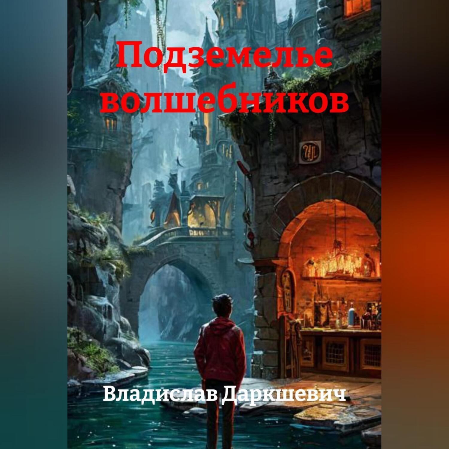 Обложка книги «Подземелье волшебников»