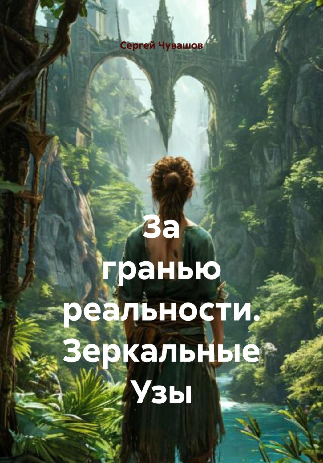 Обложка книги «За гранью реальности. Зеркальные Узы»