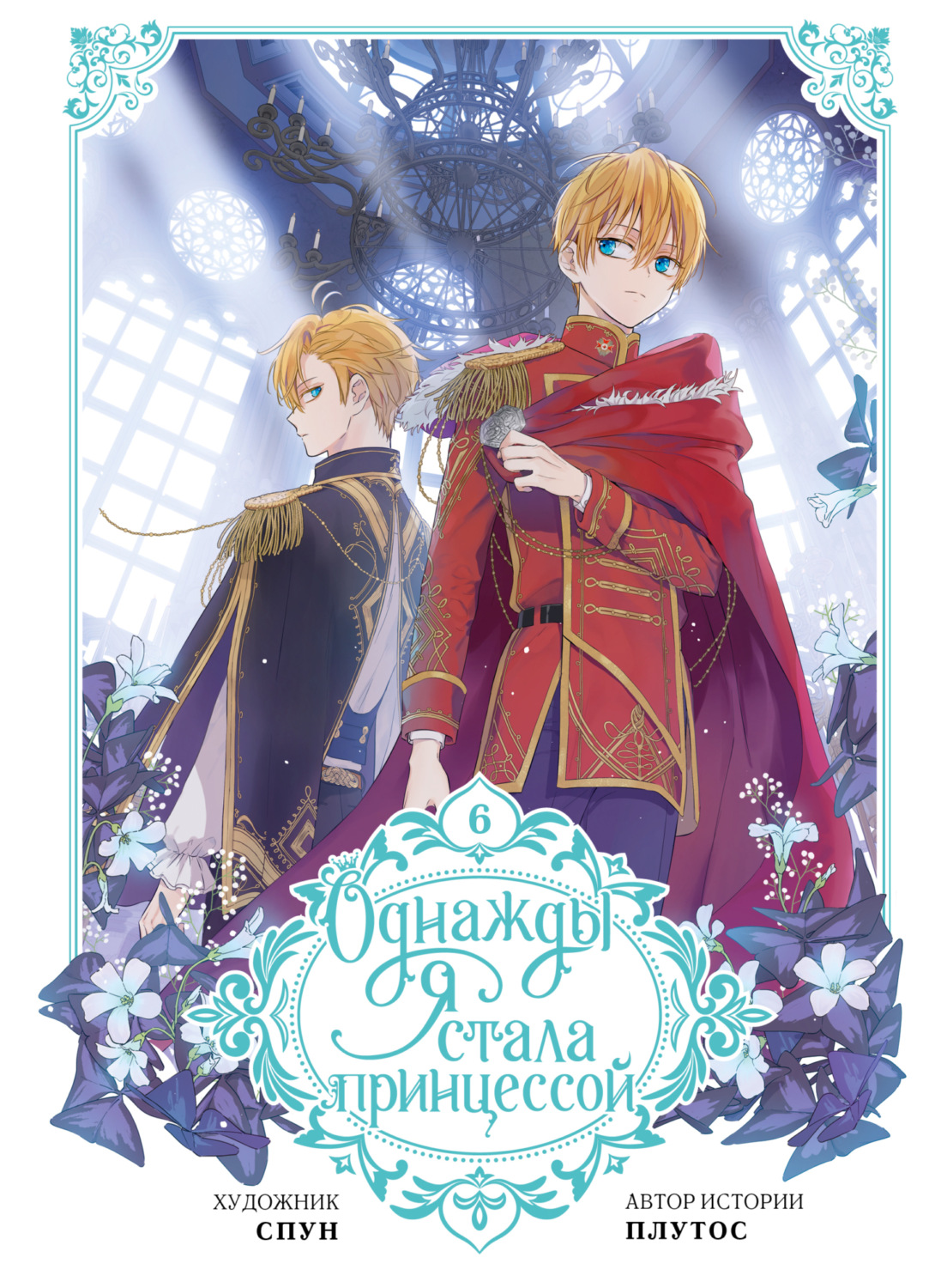 Обложка книги «Однажды я стала принцессой. Том 6»