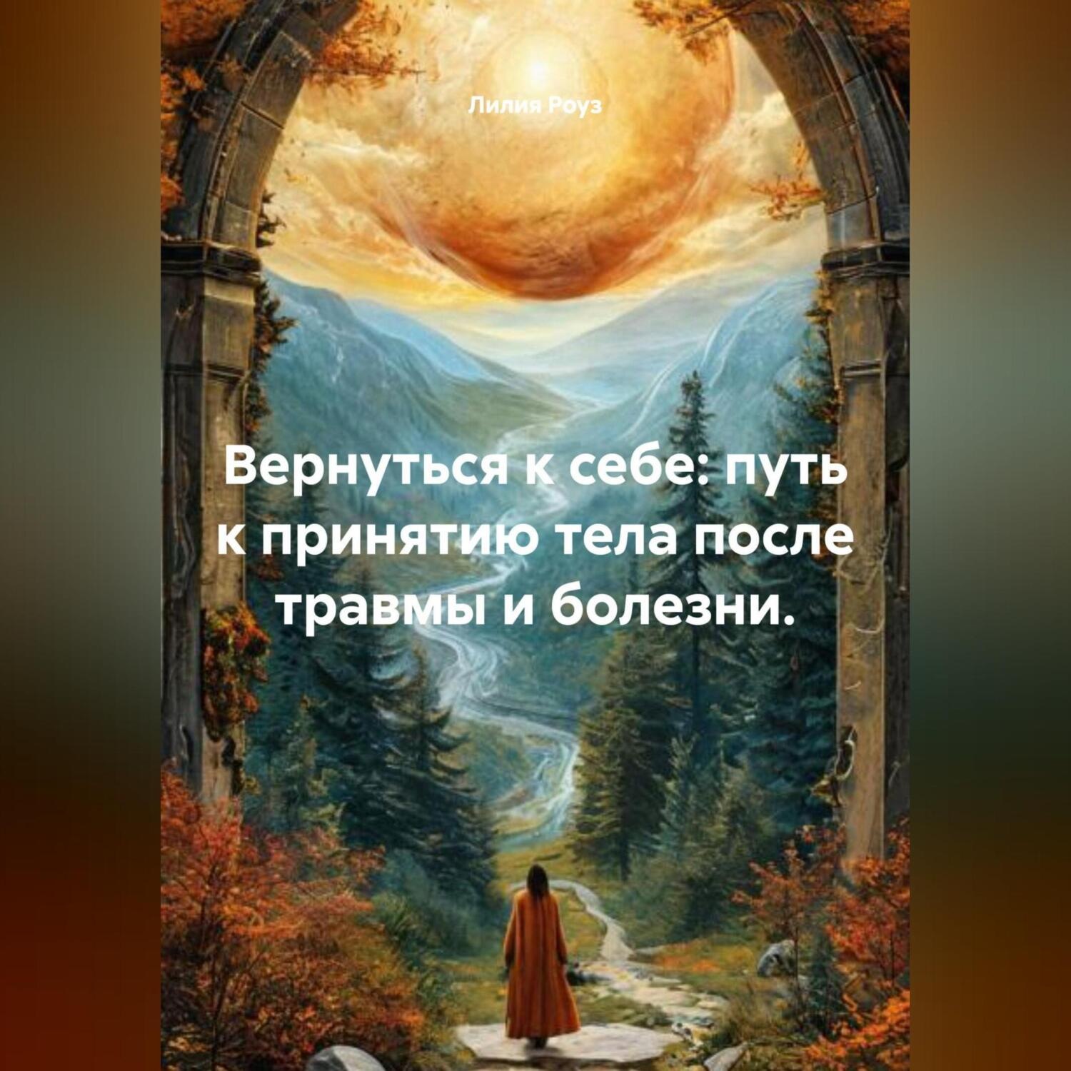Обложка книги «Вернуться к себе: путь к принятию тела после травмы и болезни.»