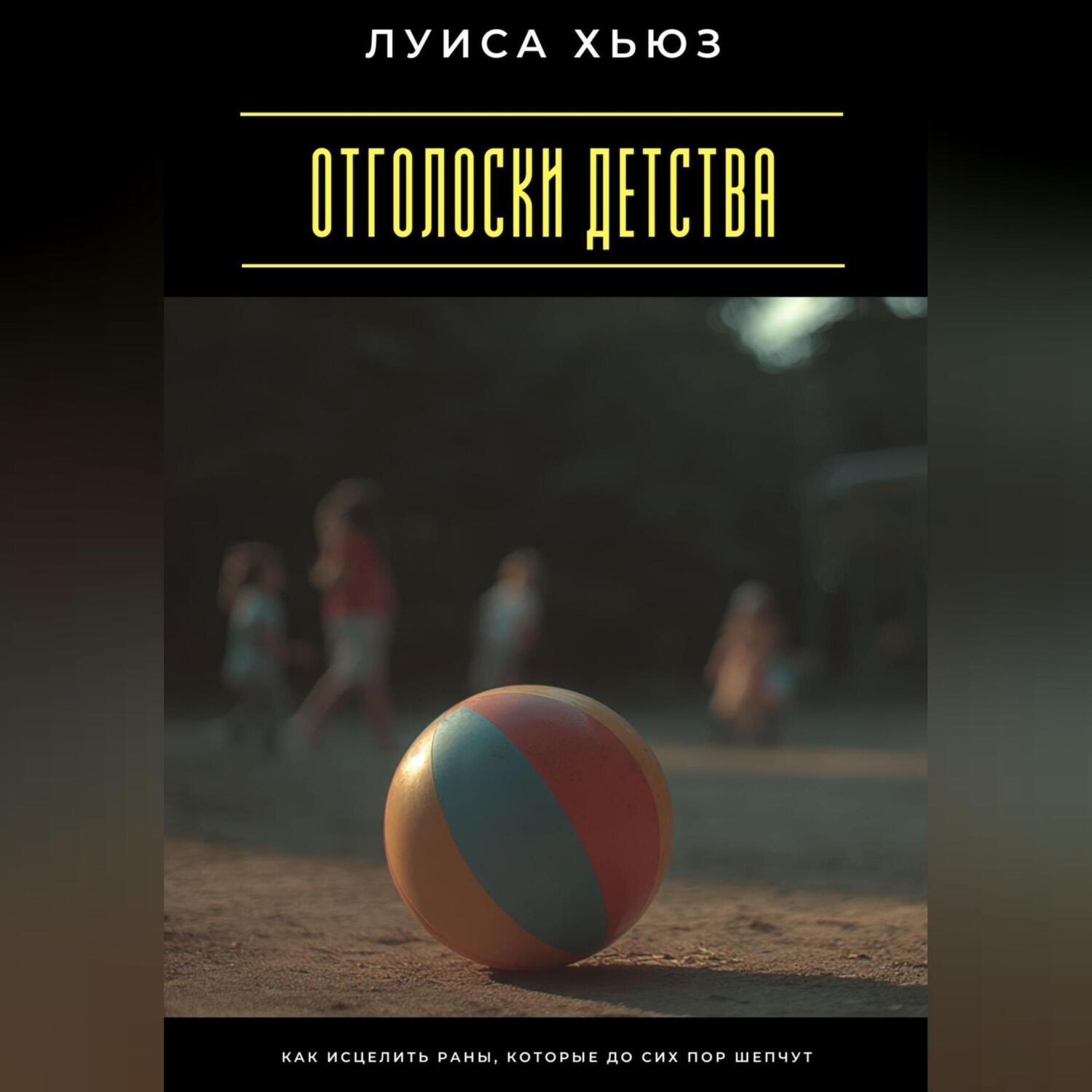 Обложка книги «Отголоски детства. Как исцелить раны, которые до сих пор шепчут»