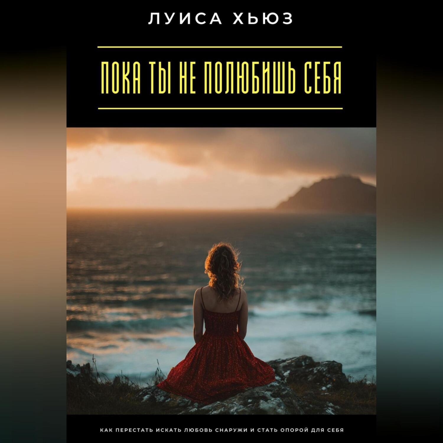 Обложка книги «Пока ты не полюбишь себя. Как перестать искать любовь снаружи и стать опорой для себя»