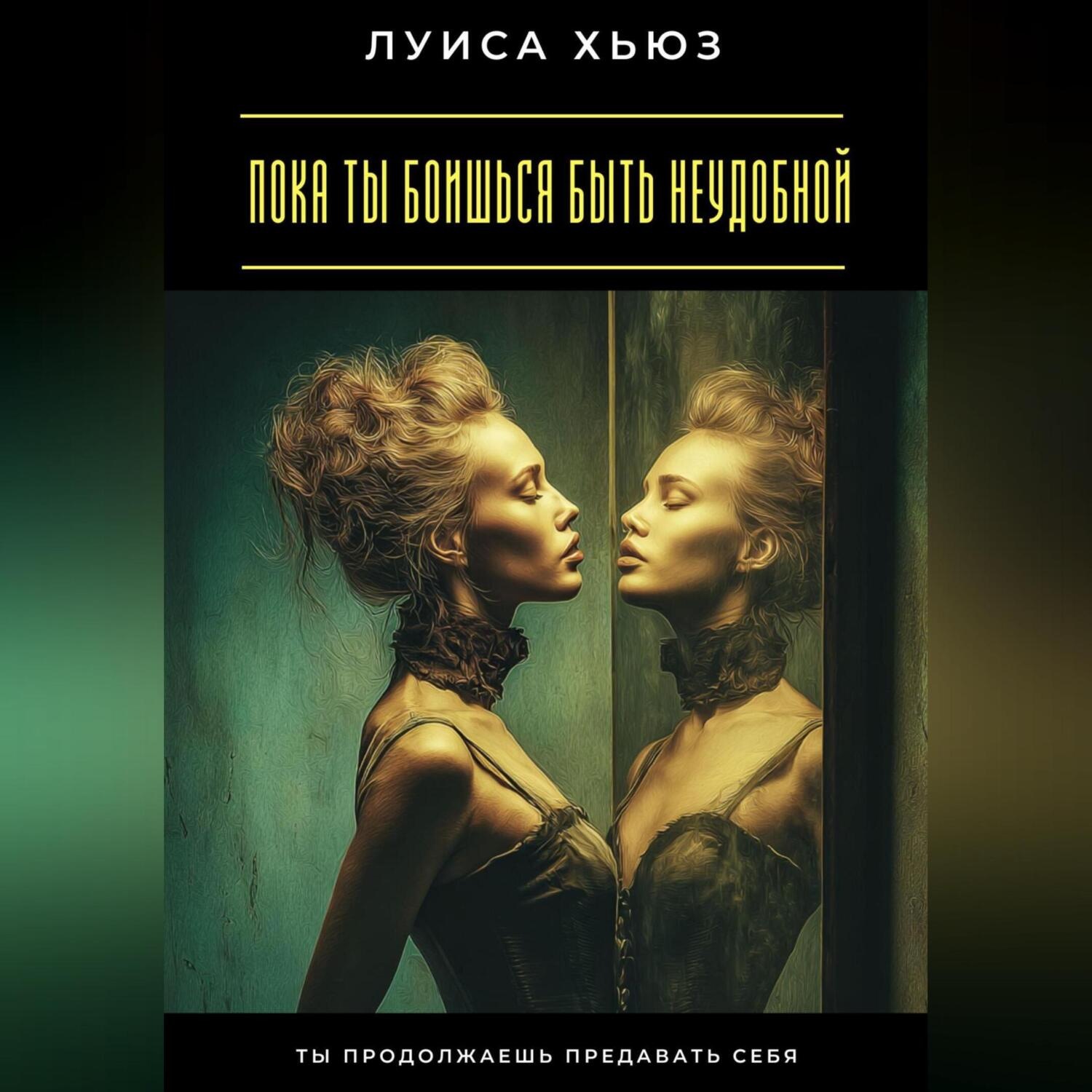 Обложка книги «Пока ты боишься быть неудобной. Ты продолжаешь предавать себя»