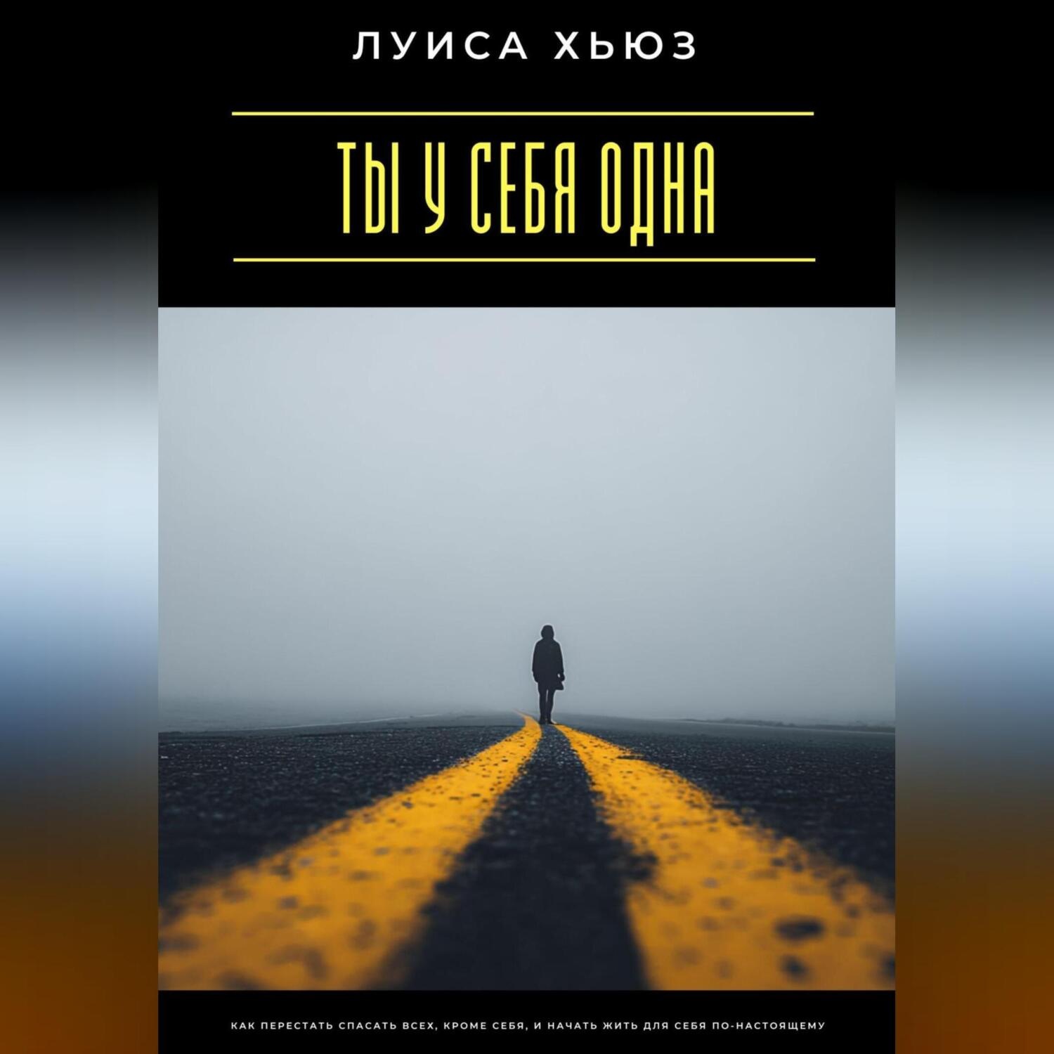 Обложка книги «Ты у себя одна. Как перестать спасать всех, кроме себя, и начать жить для себя по-настоящему»