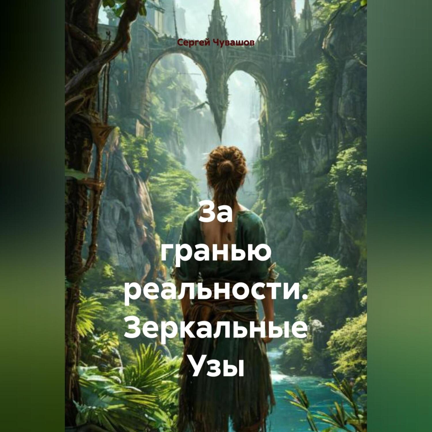 Обложка книги «За гранью реальности. Зеркальные Узы.»