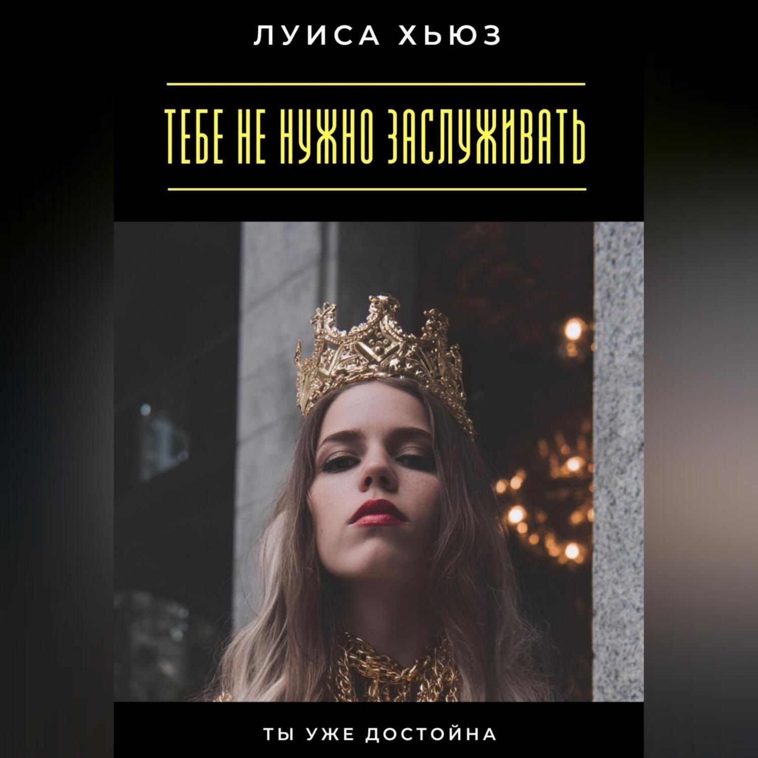 Обложка книги «Тебе не нужно заслуживать. Ты уже достойна»