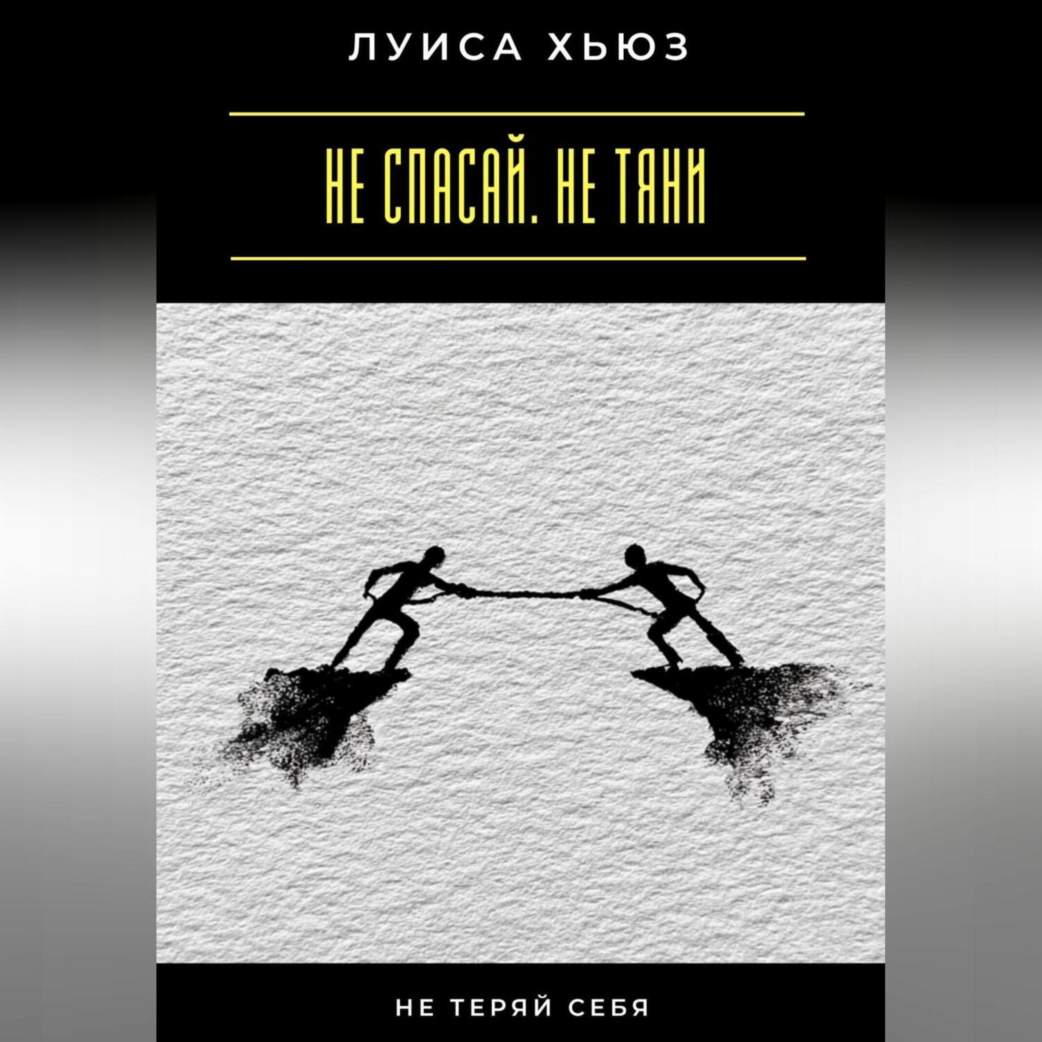 Обложка книги «Не спасай. Не тяни. Не теряй себя»
