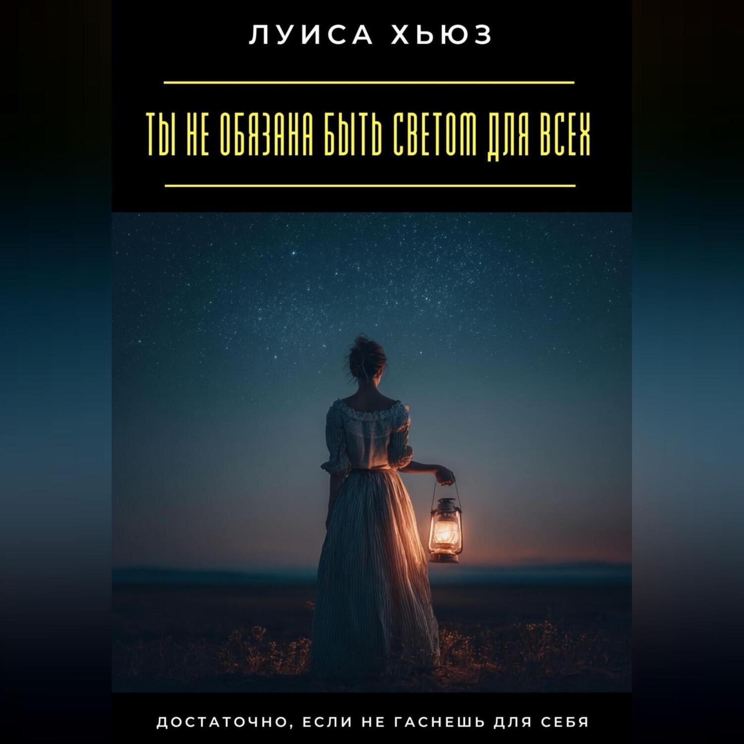 Обложка книги «Ты не обязана быть светом для всех. Достаточно, если не гаснешь для себя»