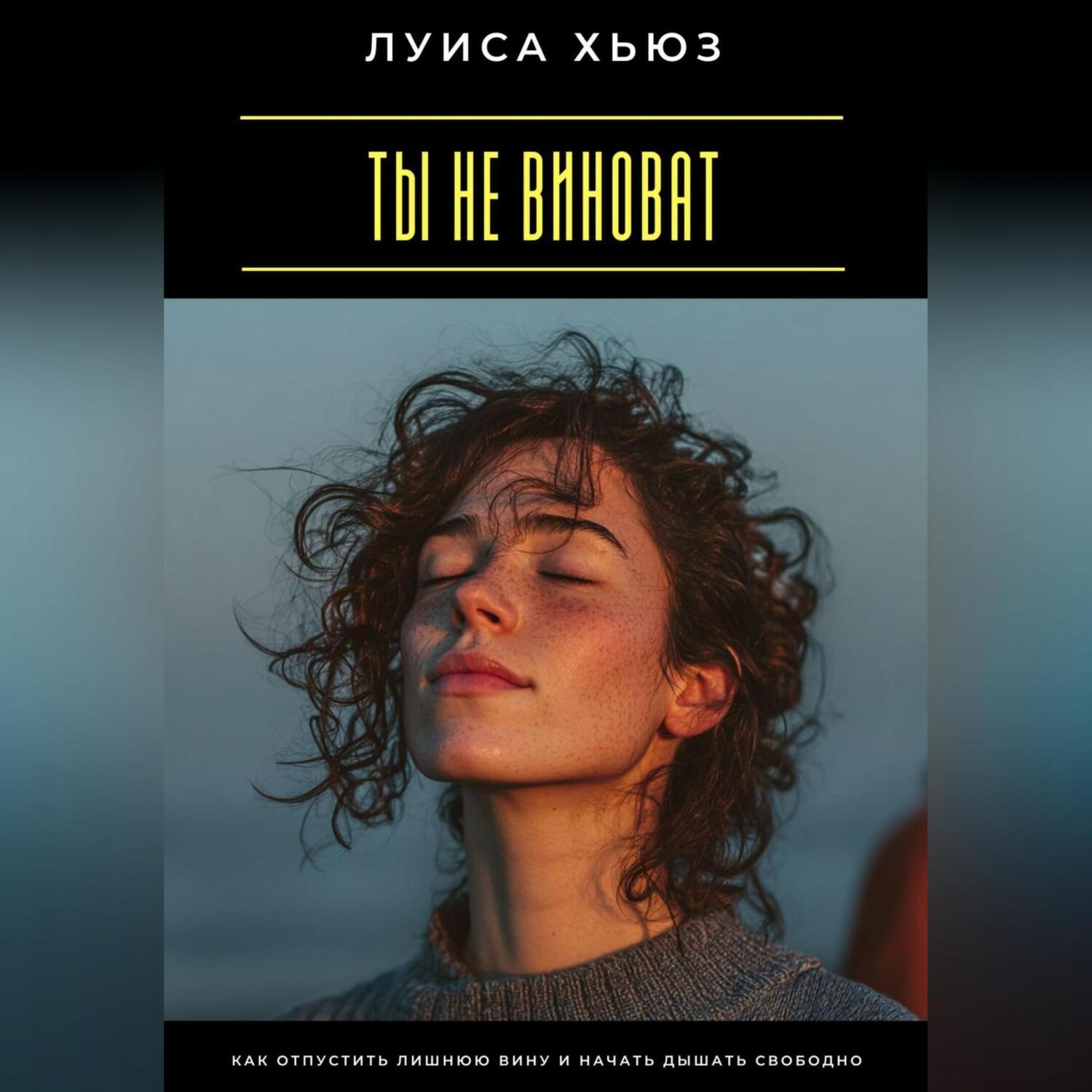 Обложка книги «Ты не виноват. Как отпустить лишнюю вину и начать дышать свободно»