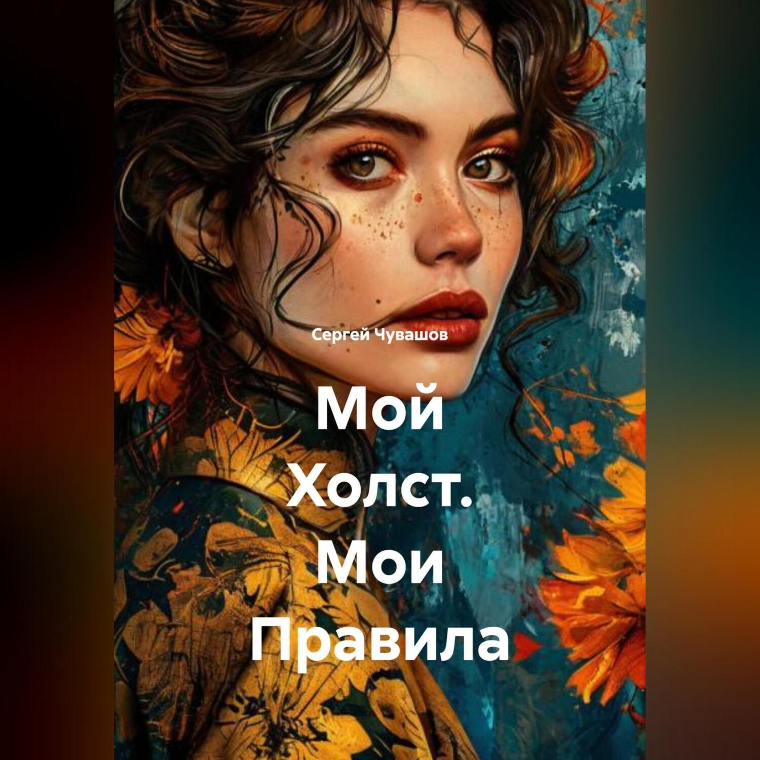 Обложка книги «Мой Холст. Мои Правила.»