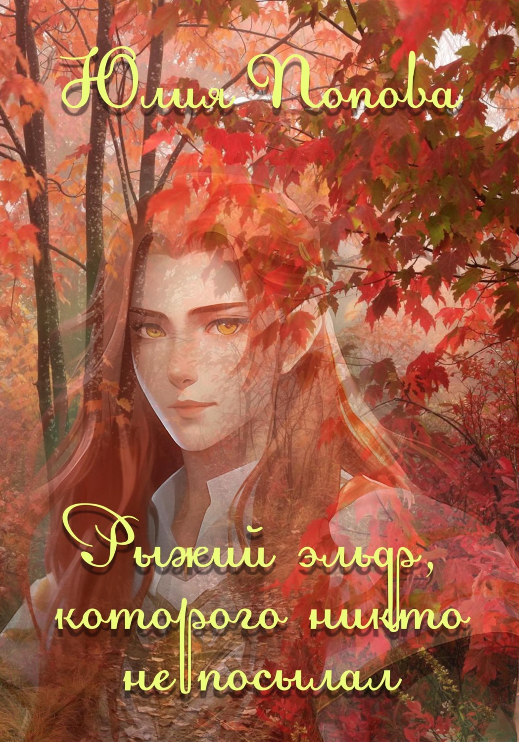 Обложка книги «Рыжий эльф, которого никто не посылал»