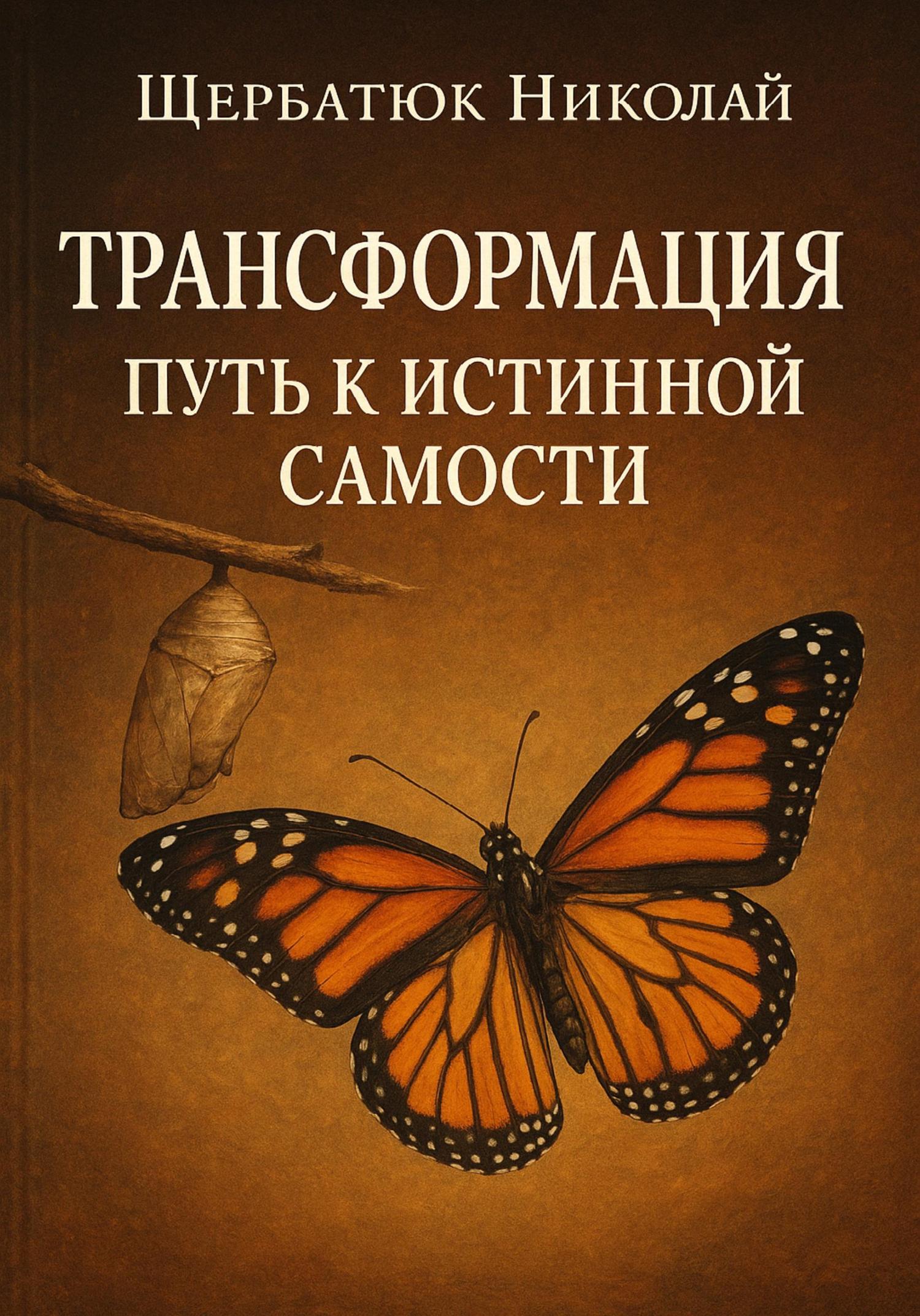 Обложка книги «Трансформация: Путь к истинной Самости»