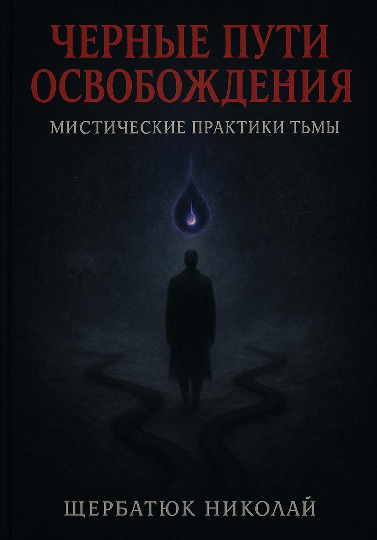 Обложка книги «Чёрные пути освобождения: Мистические практики Тьмы»