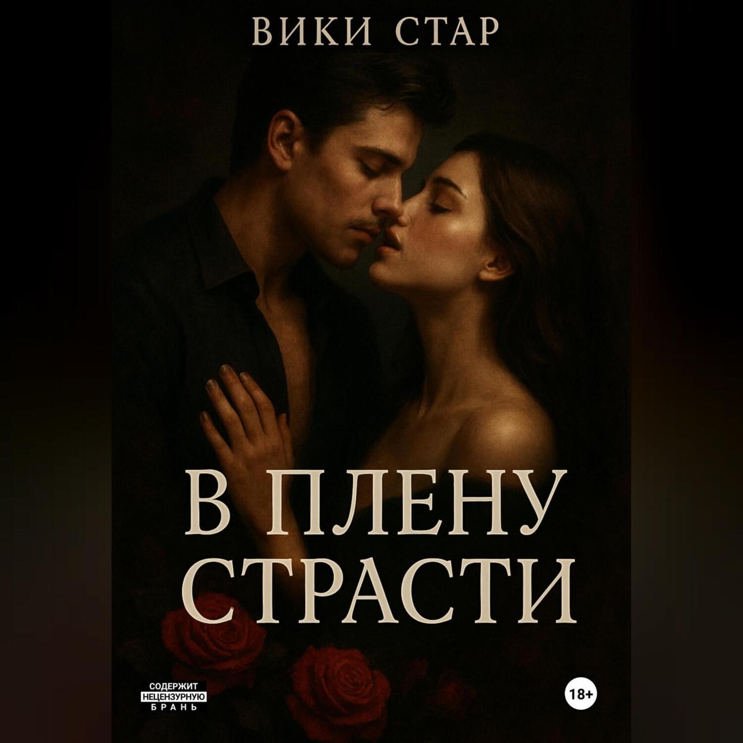 Обложка книги «В плену страсти»