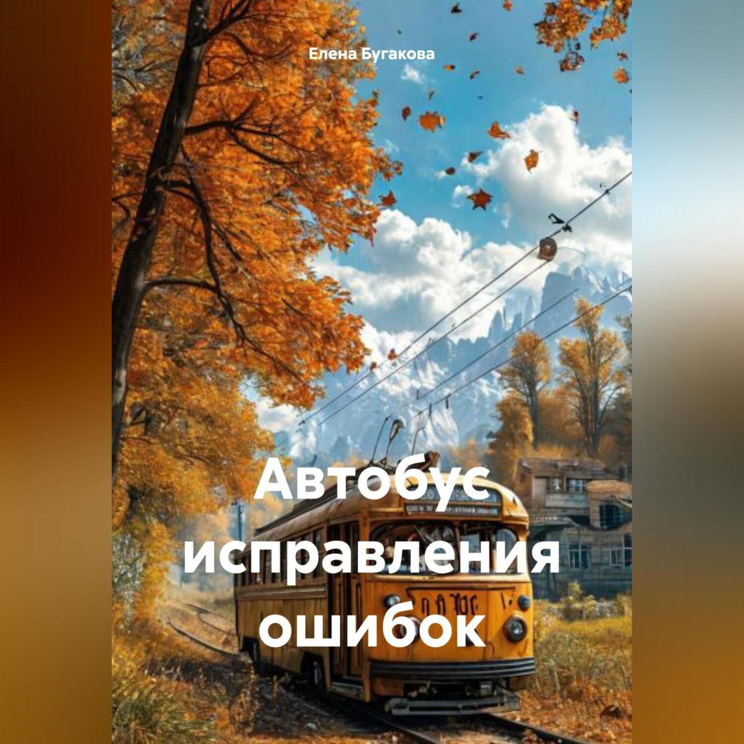 Обложка книги «Автобус исправления ошибок»