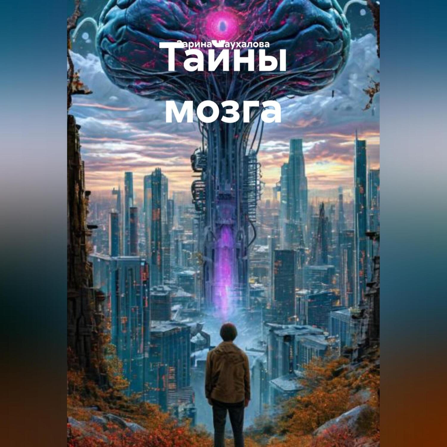 Обложка книги «Тайны мозга»