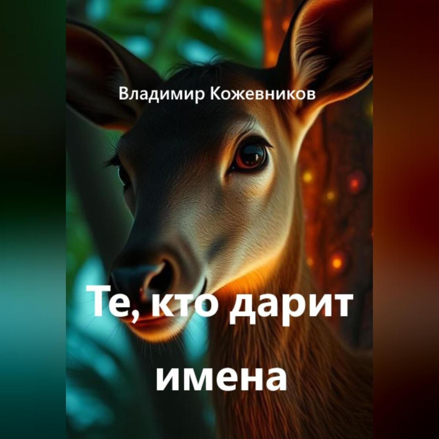Обложка книги «Те, кто дарит имена»