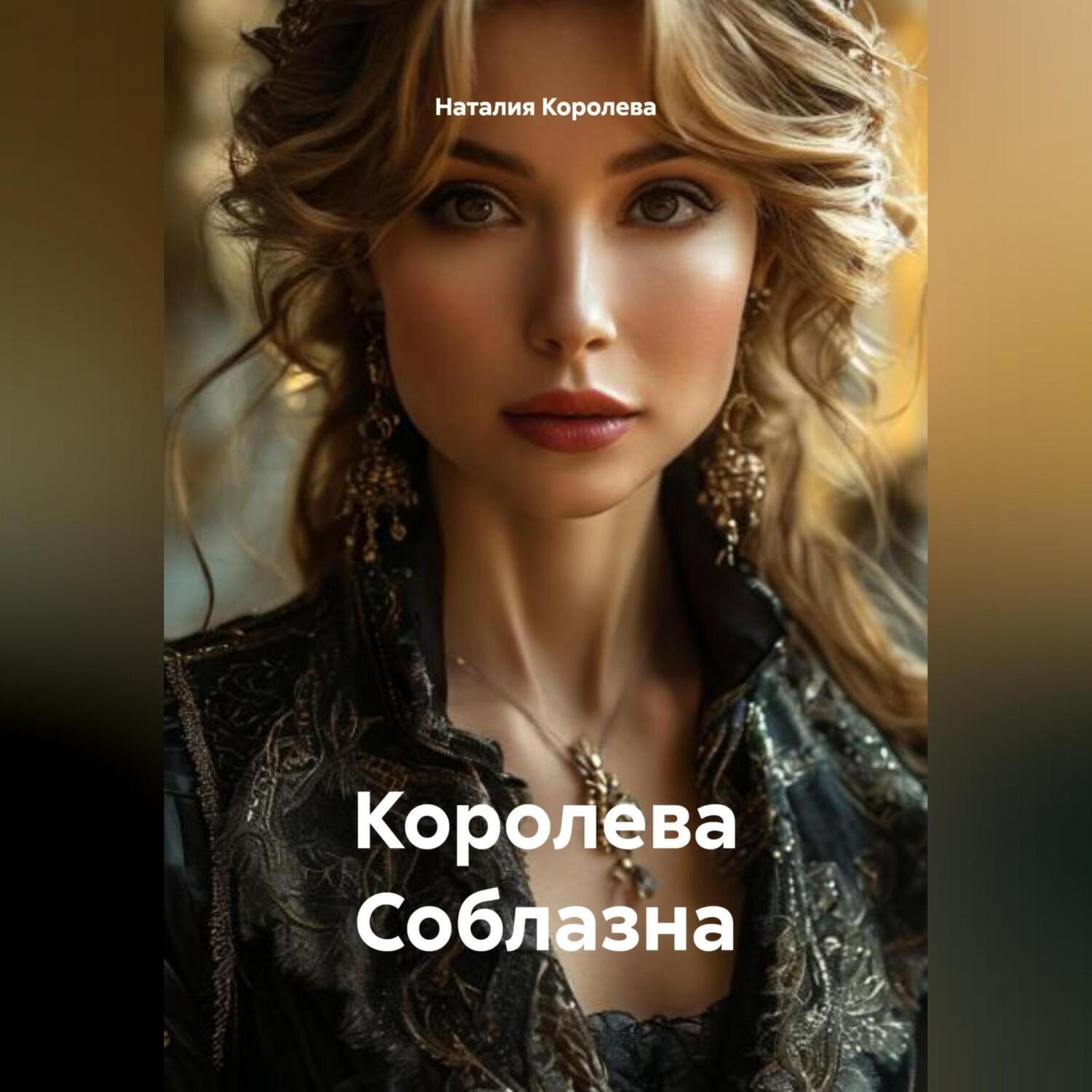Обложка книги «Королева Соблазна»