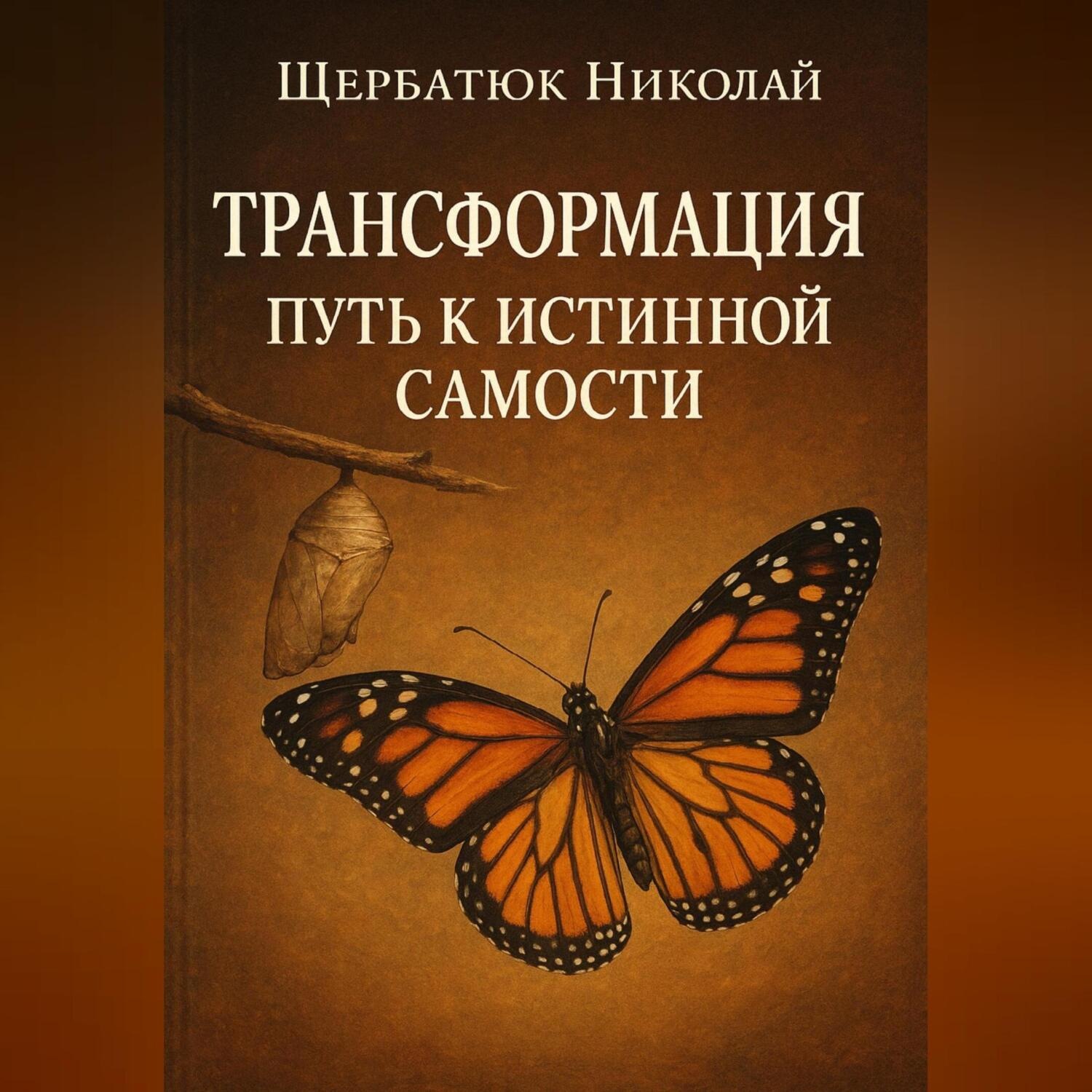 Обложка книги «Трансформация: Путь к истинной Самости»