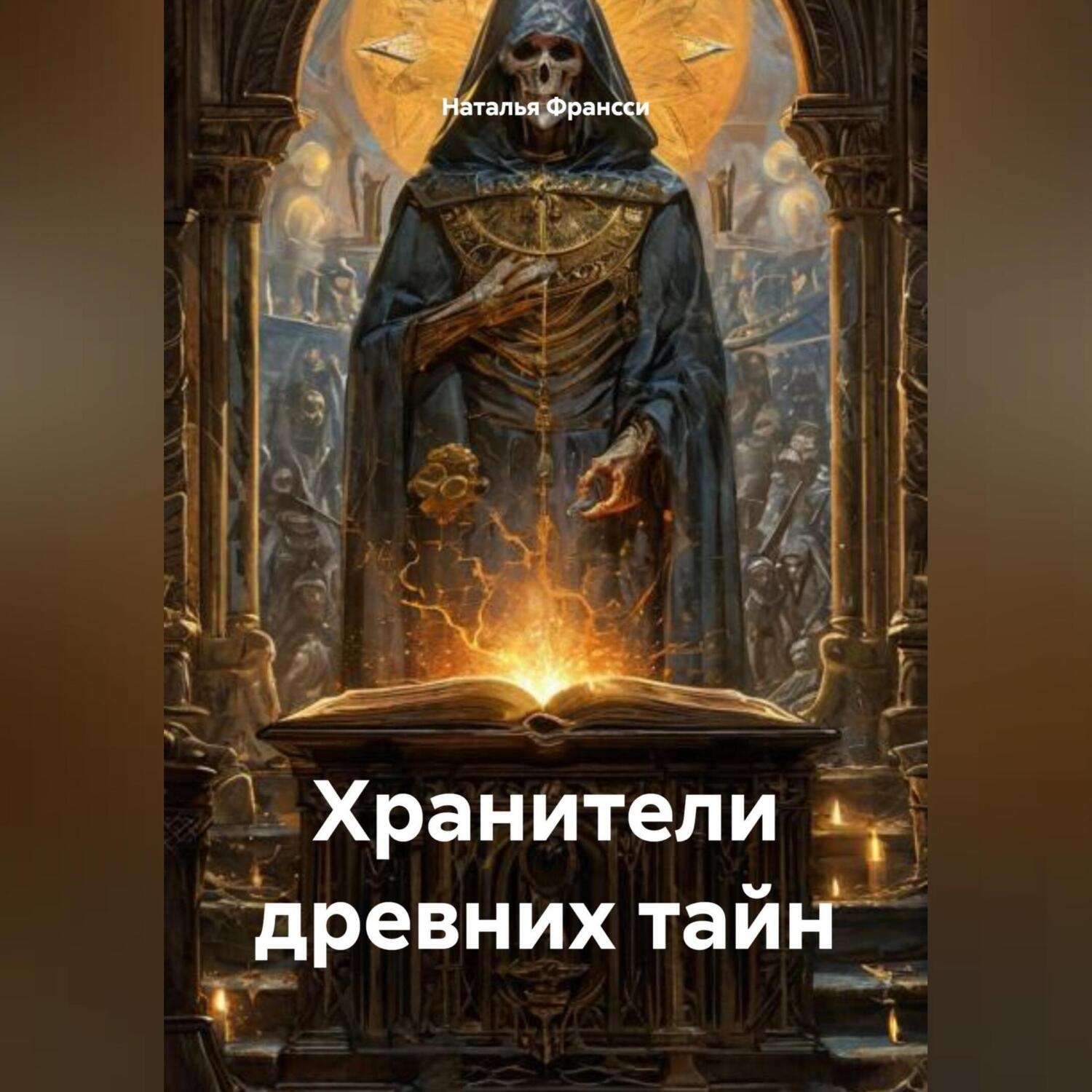 Обложка книги «Хранители древних тайн»