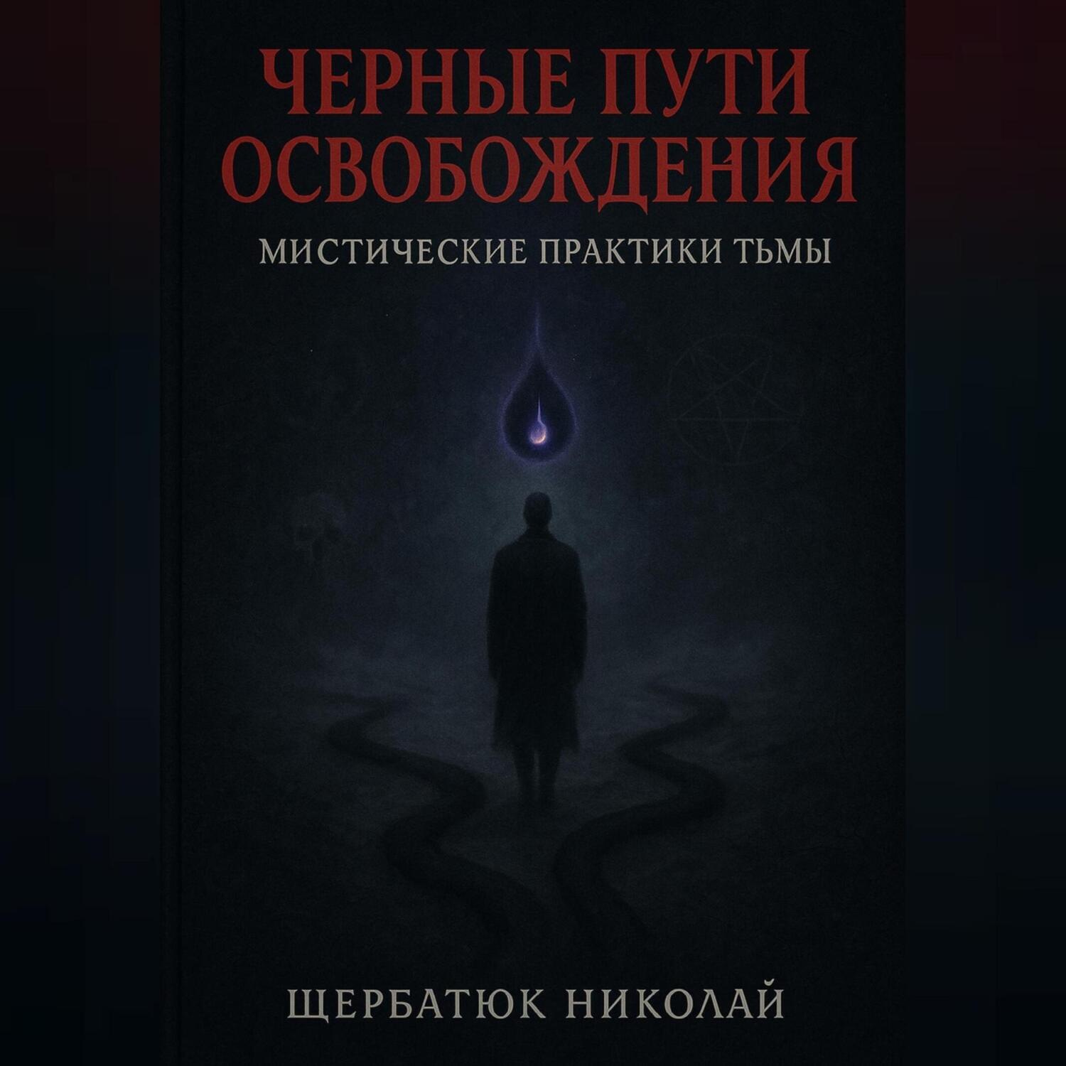 Обложка книги «Чёрные пути освобождения: Мистические практики Тьмы»