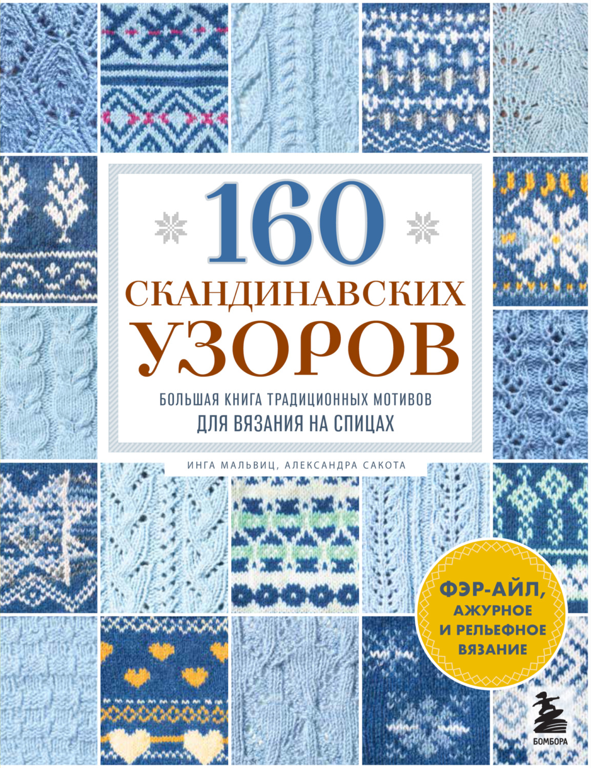 Обложка книги «160 скандинавских узоров. Большая книга традиционных мотивов для вязания на спицах»