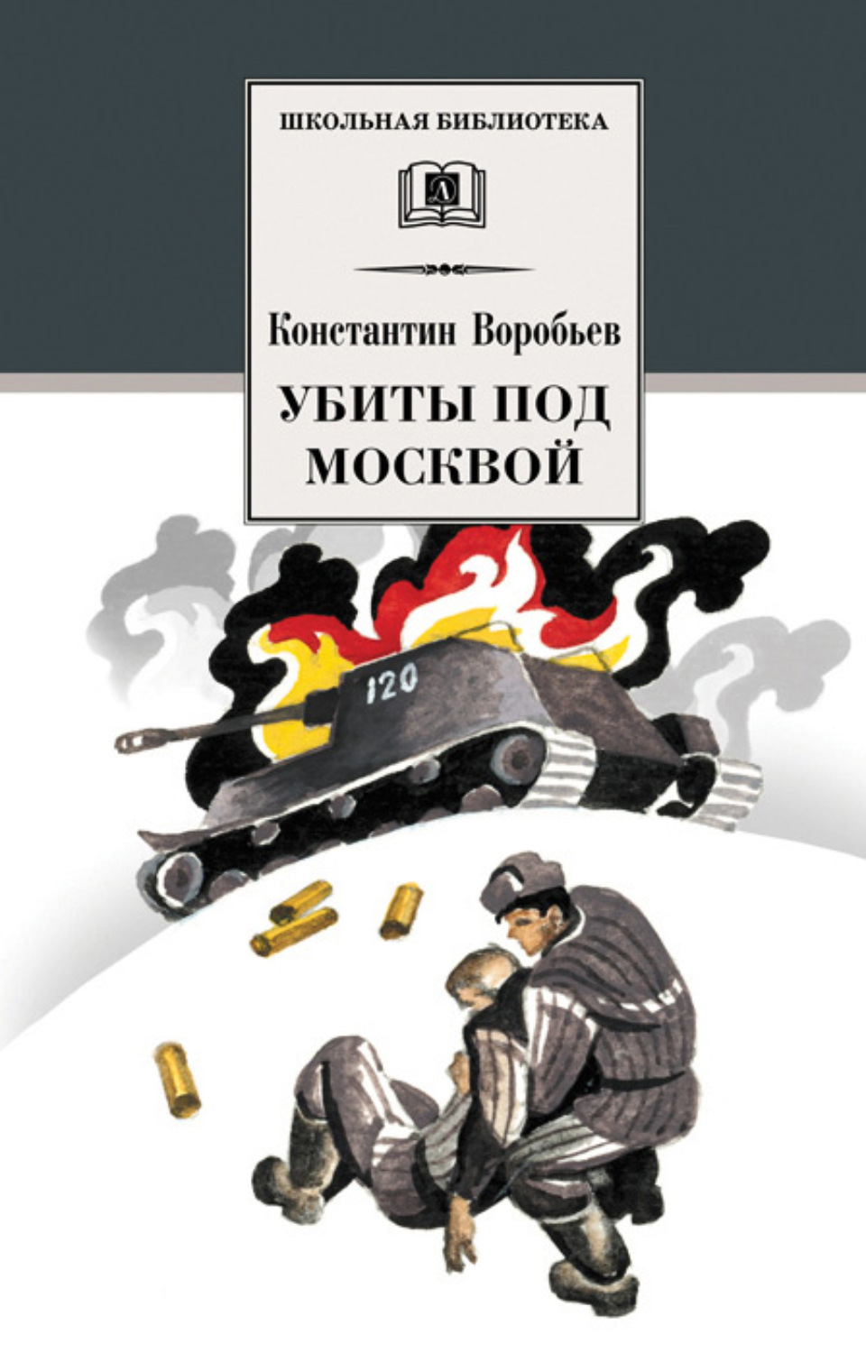Обложка книги «Убиты под Москвой (сборник)»
