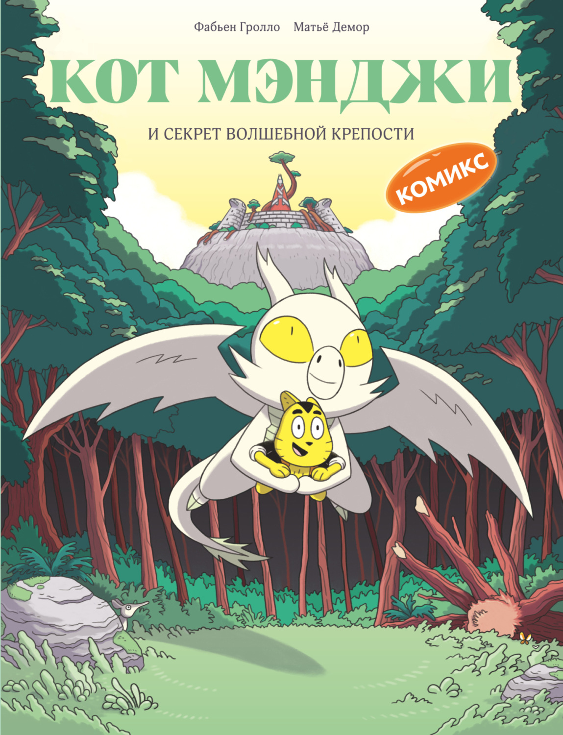 Обложка книги «Кот Мэнджи и секрет волшебной крепости»