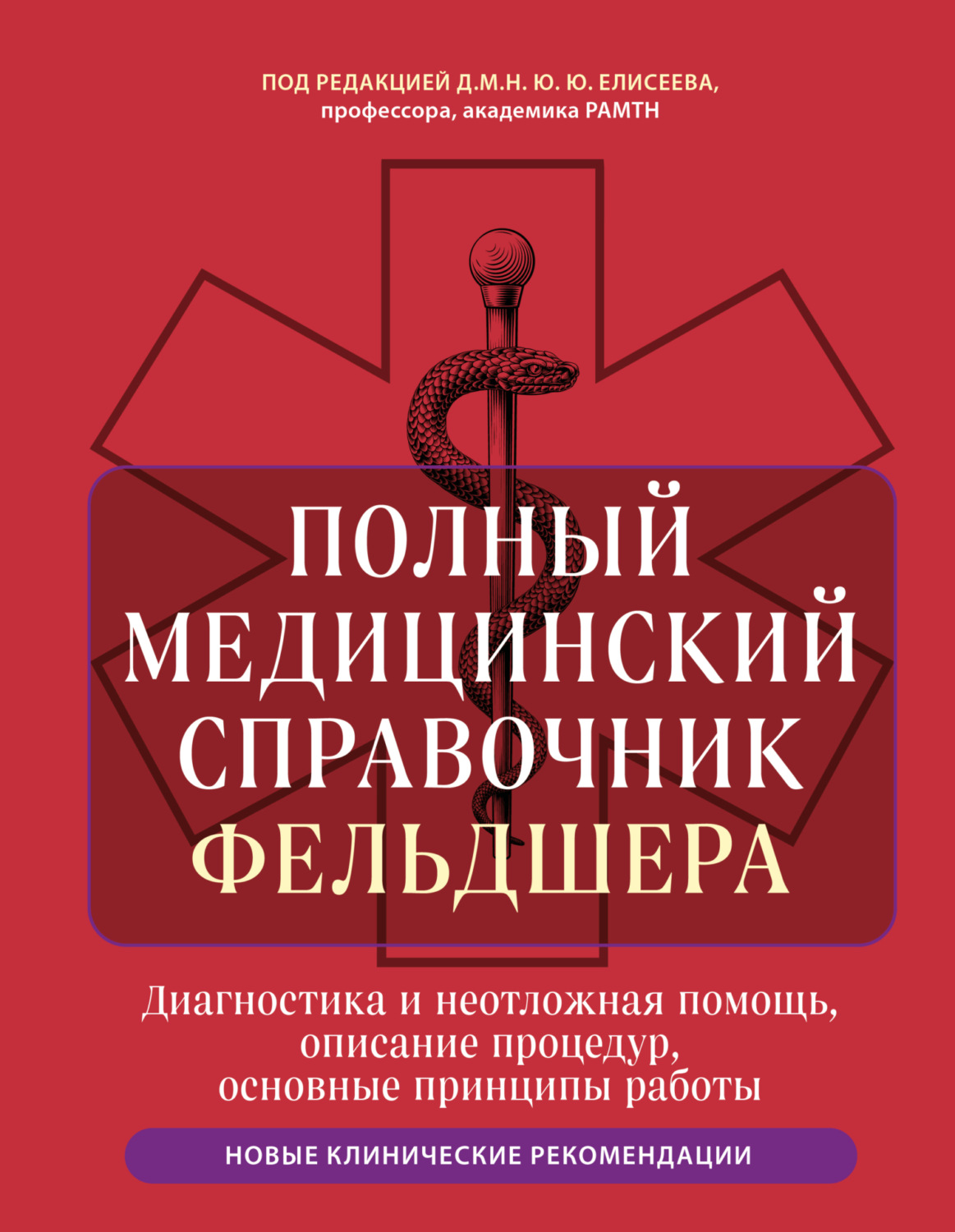 Обложка книги «Полный медицинский справочник фельдшера. Диагностика и неотложная помощь, описание процедур, основные принципы работы»