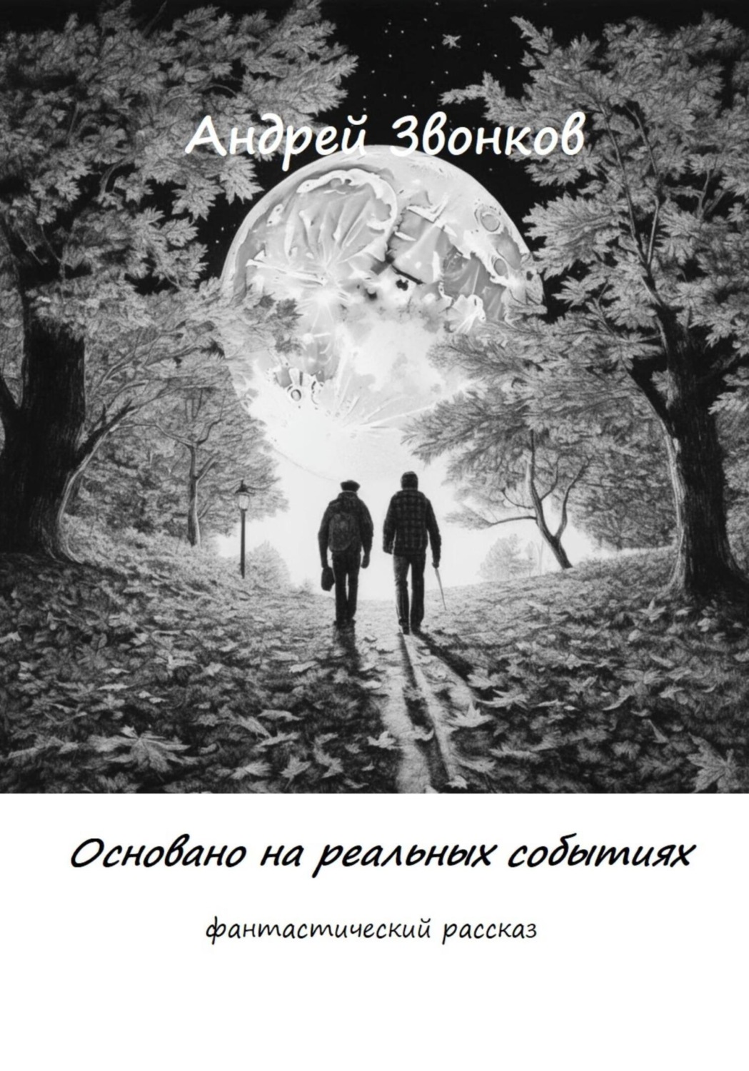 Обложка книги «Основано на реальных событиях»