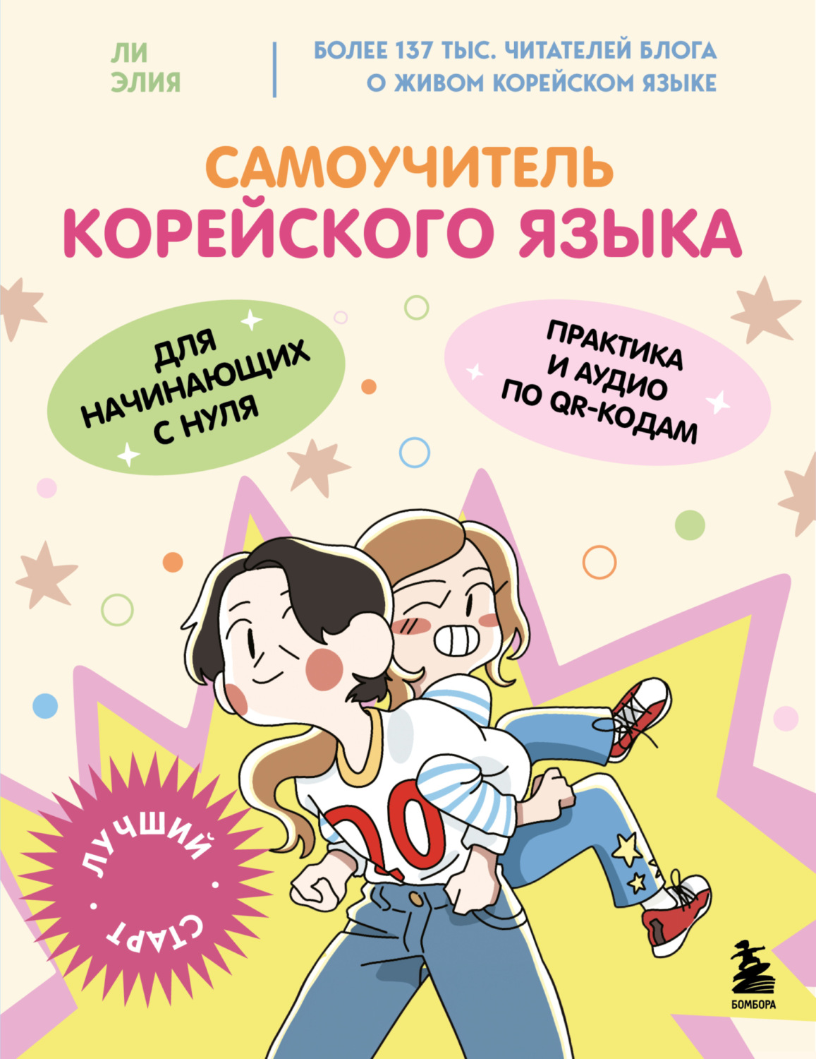 Обложка книги «Самоучитель корейского языка для начинающих с нуля»