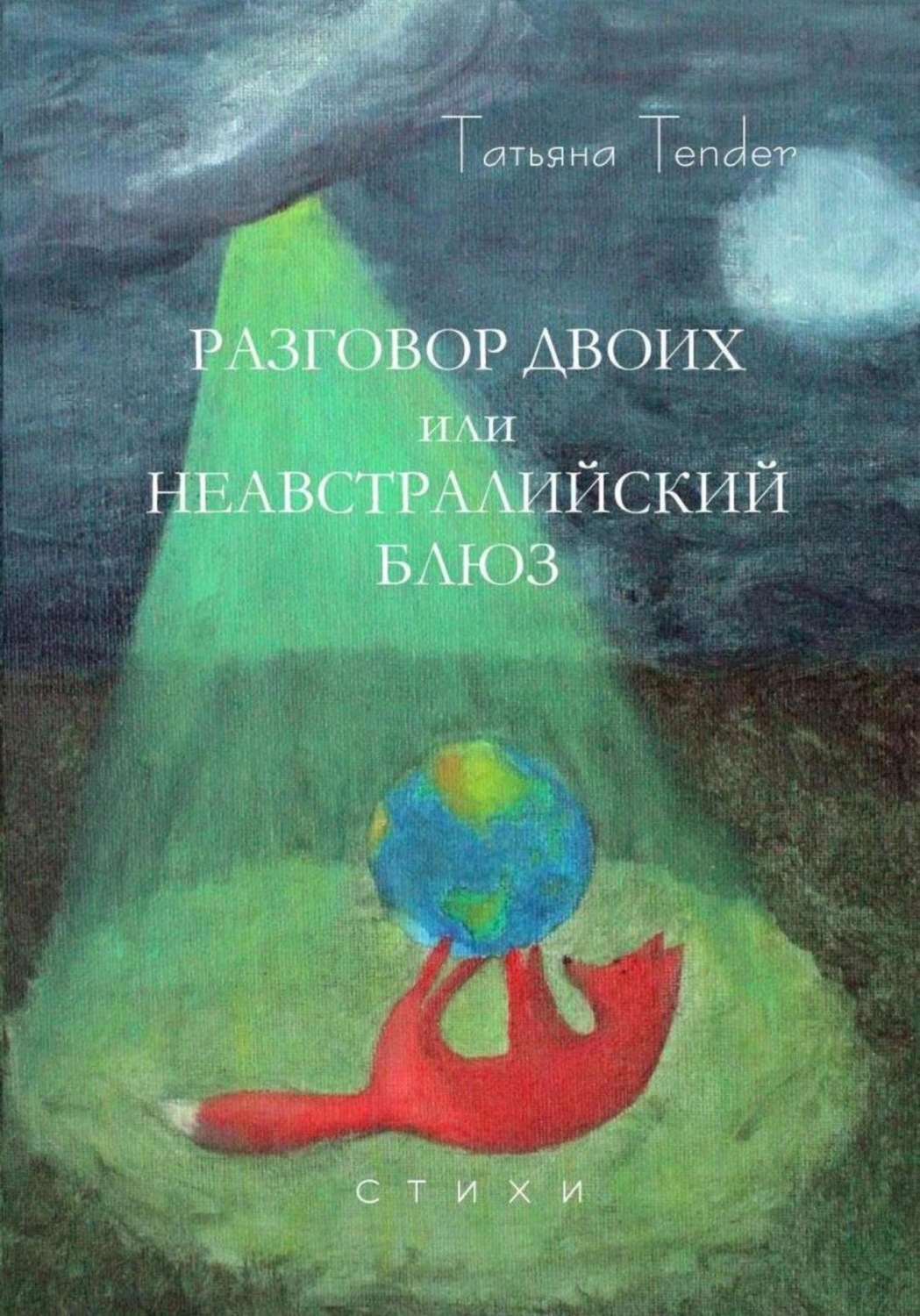 Обложка книги «Разговор двоих, или Неавстралийский блюз»