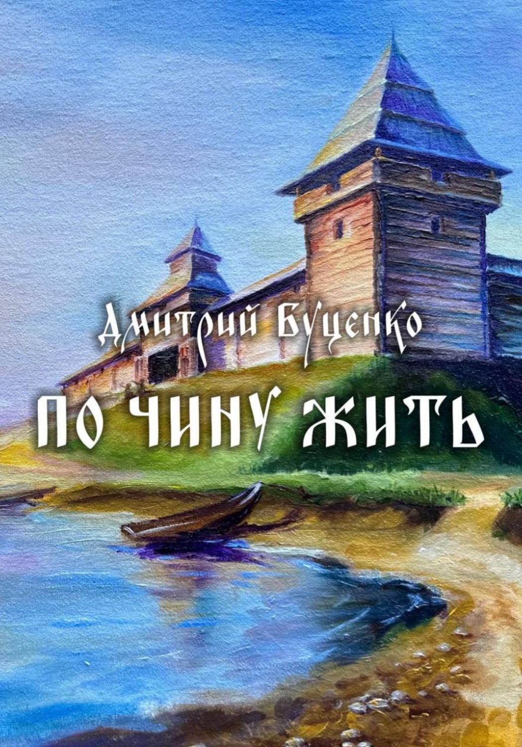 Обложка книги «ПО ЧИНУ ЖИТЬ»