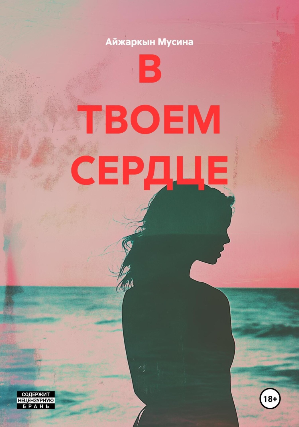 Обложка книги «В ТВОЕМ СЕРДЦЕ»