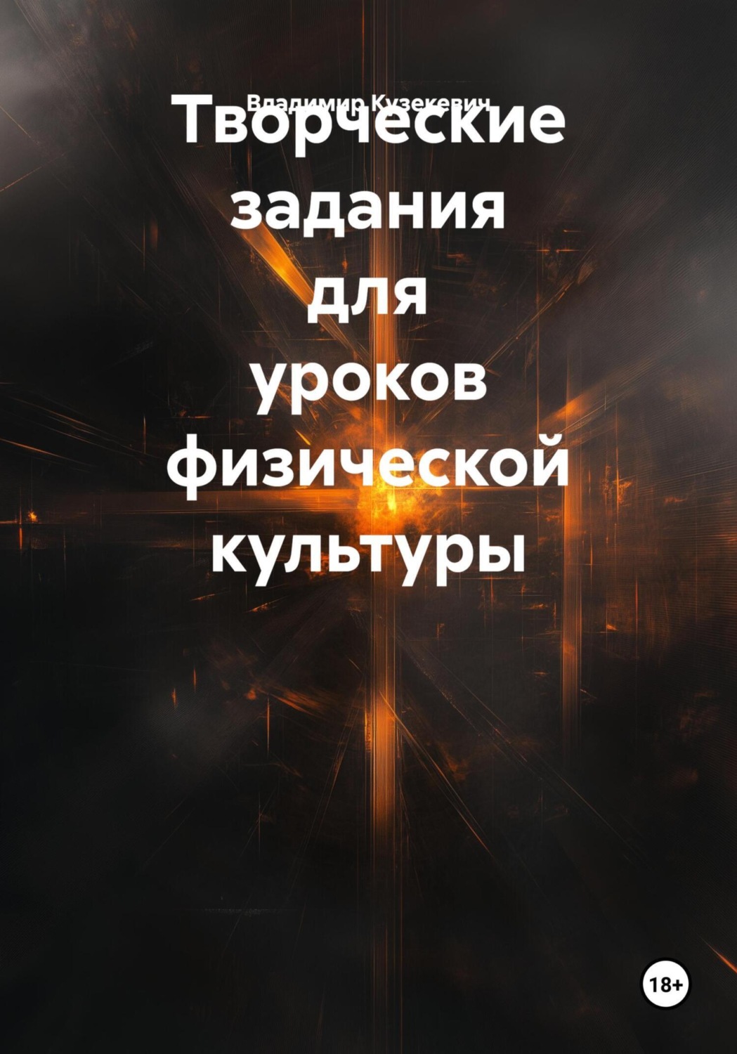 Обложка книги «Творческие задания для уроков физической культуры»