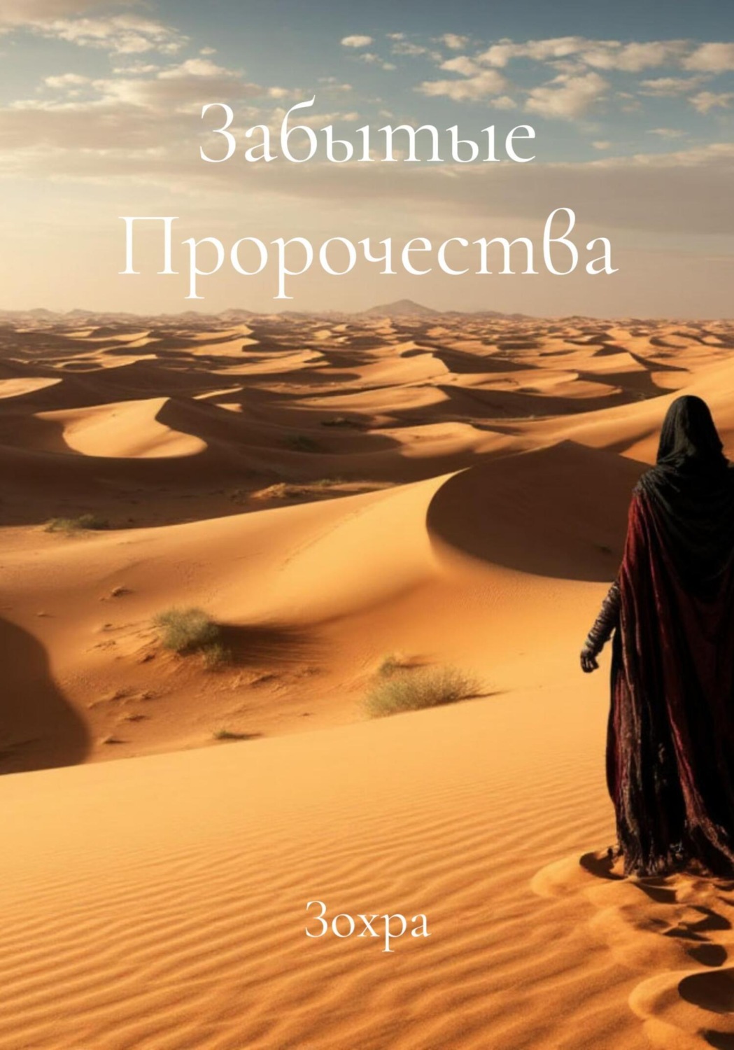 Обложка книги «Забытые Пророчества»