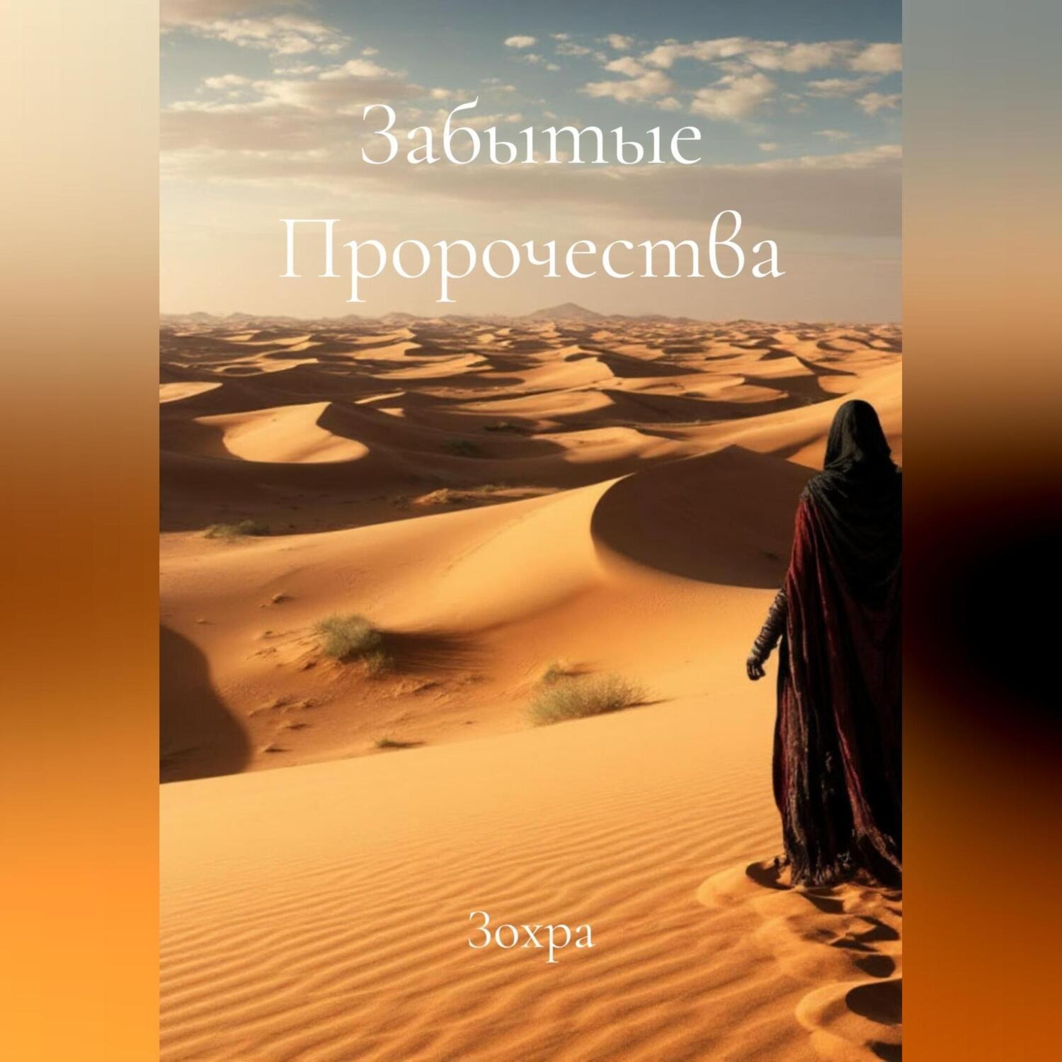 Обложка книги «Забытые Пророчества»