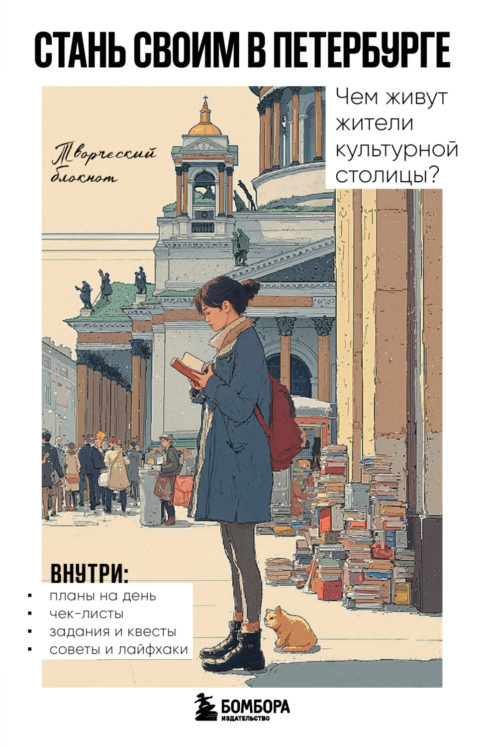 Обложка книги «Стань своим в Петербурге. Творческий блокнот»