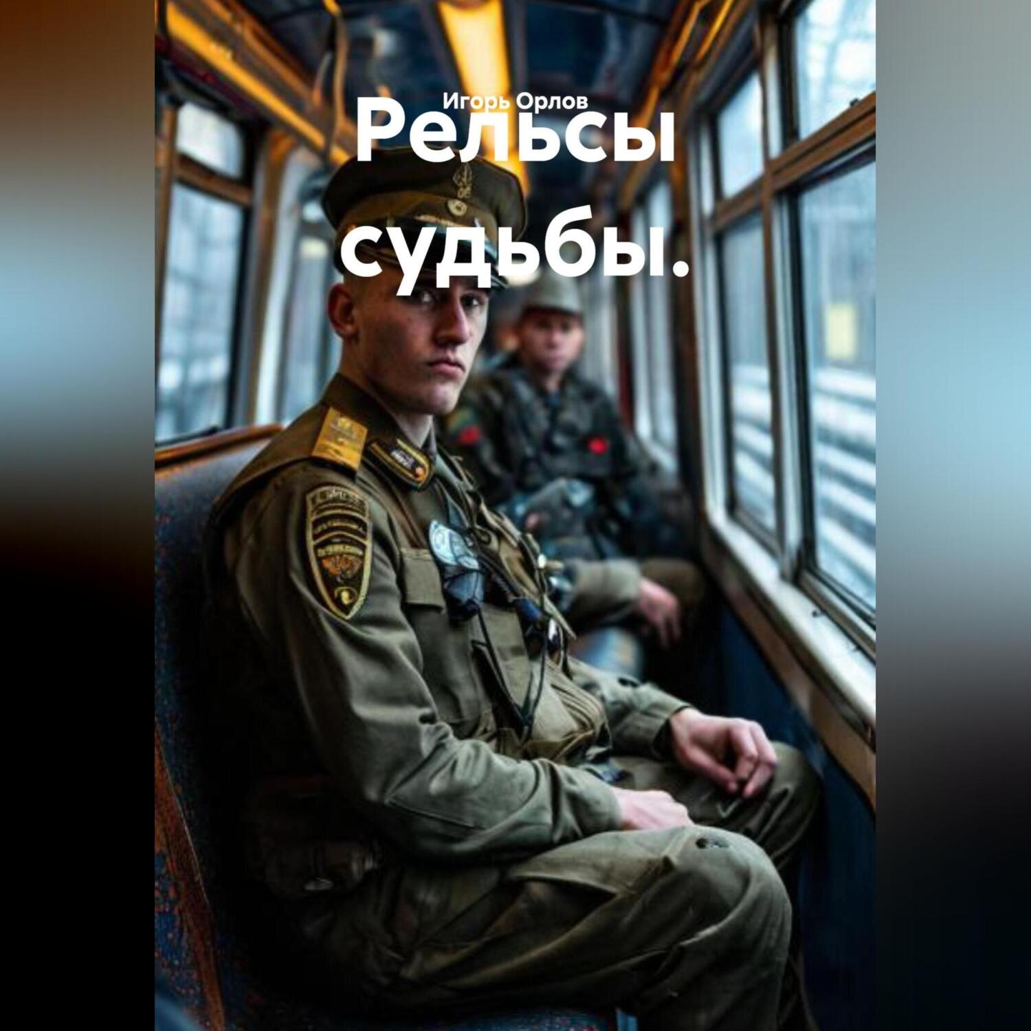 Обложка книги «Рельсы судьбы.»