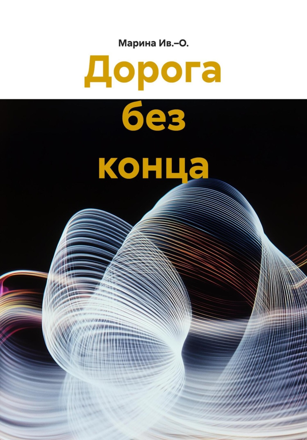 Обложка книги «Дорога без конца»