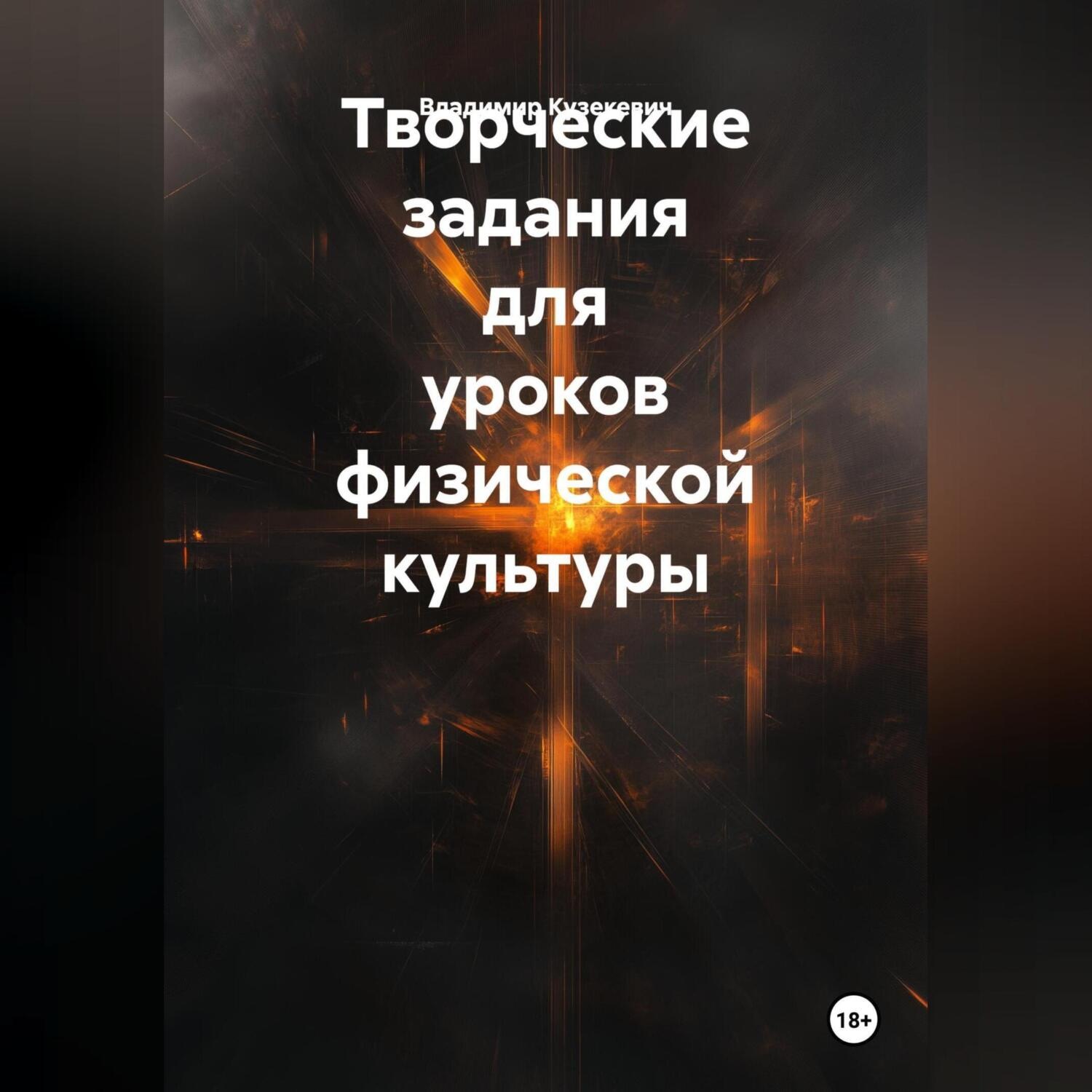 Обложка книги «Творческие задания для уроков физической культуры»